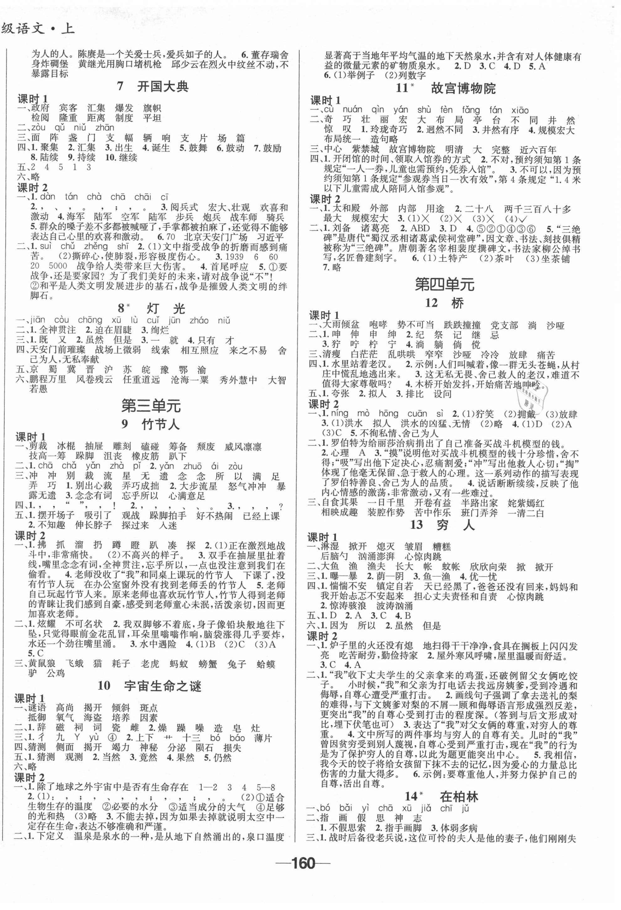 2020年天府名校優(yōu)課練成都專版六年級(jí)語(yǔ)文上冊(cè)人教版成都專版 參考答案第2頁(yè)