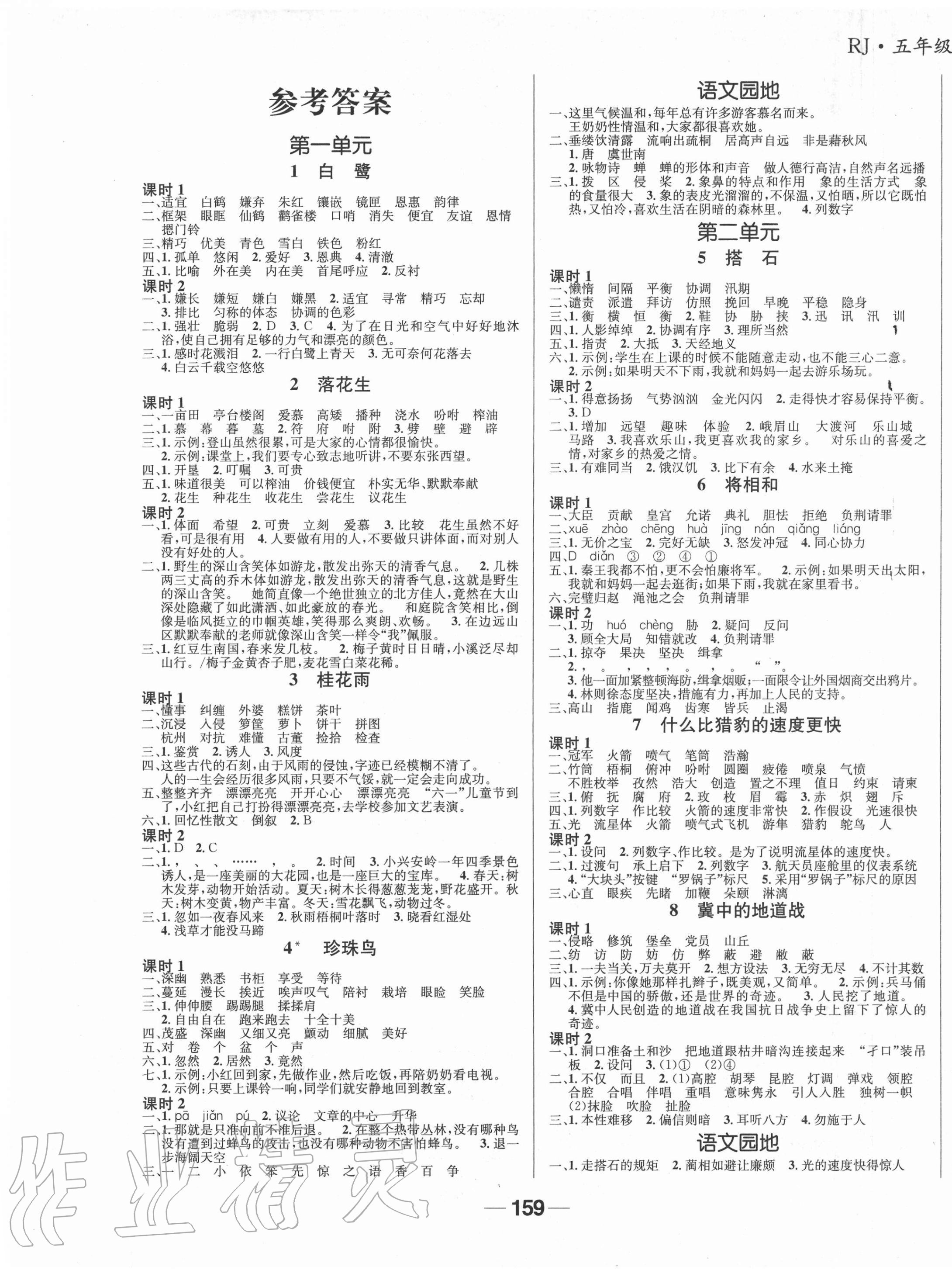 2020年天府名校優(yōu)課練五年級(jí)語(yǔ)文上冊(cè)人教版成都專(zhuān)版 參考答案第1頁(yè)