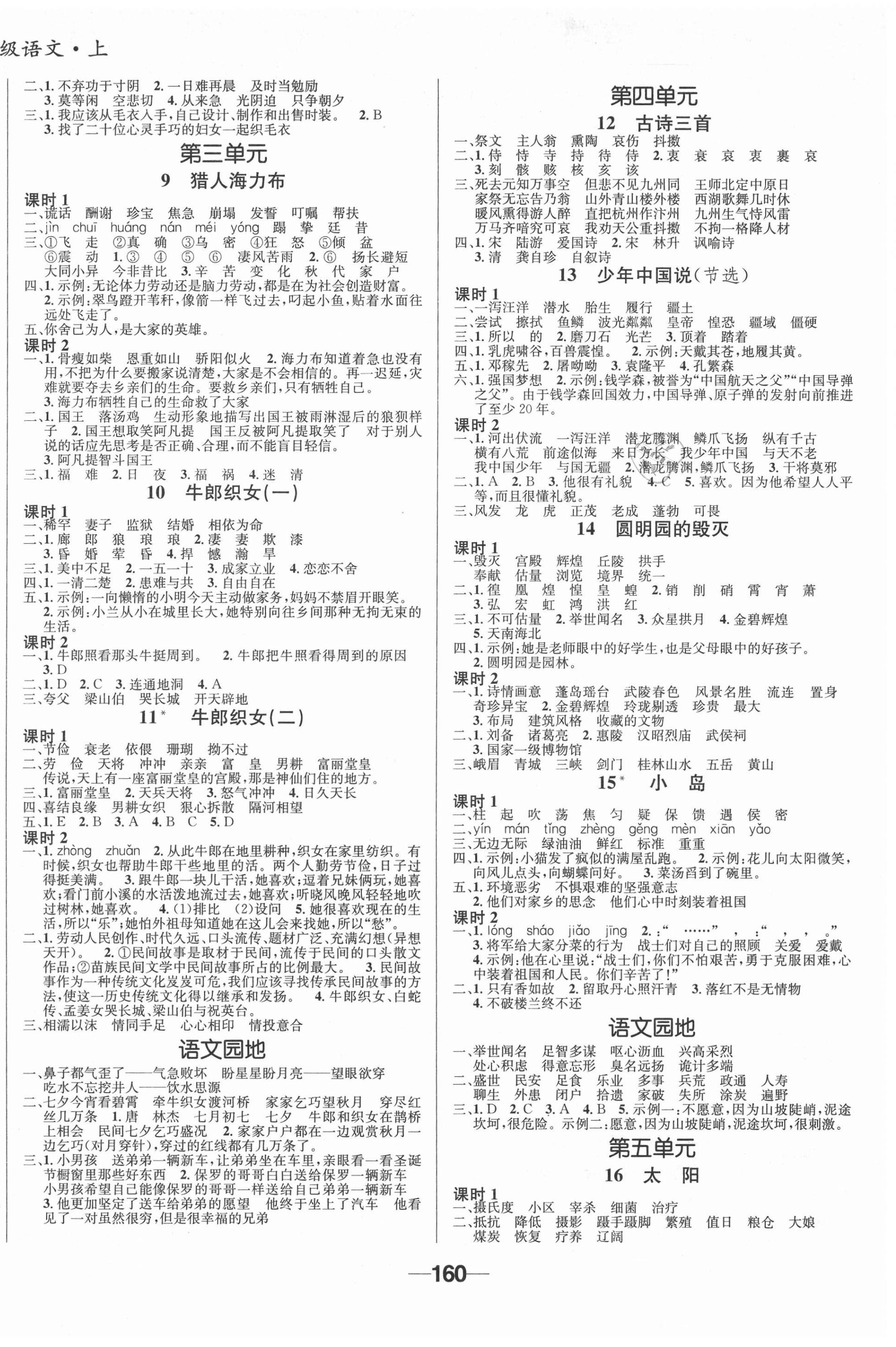 2020年天府名校優(yōu)課練五年級(jí)語文上冊(cè)人教版成都專版 參考答案第2頁