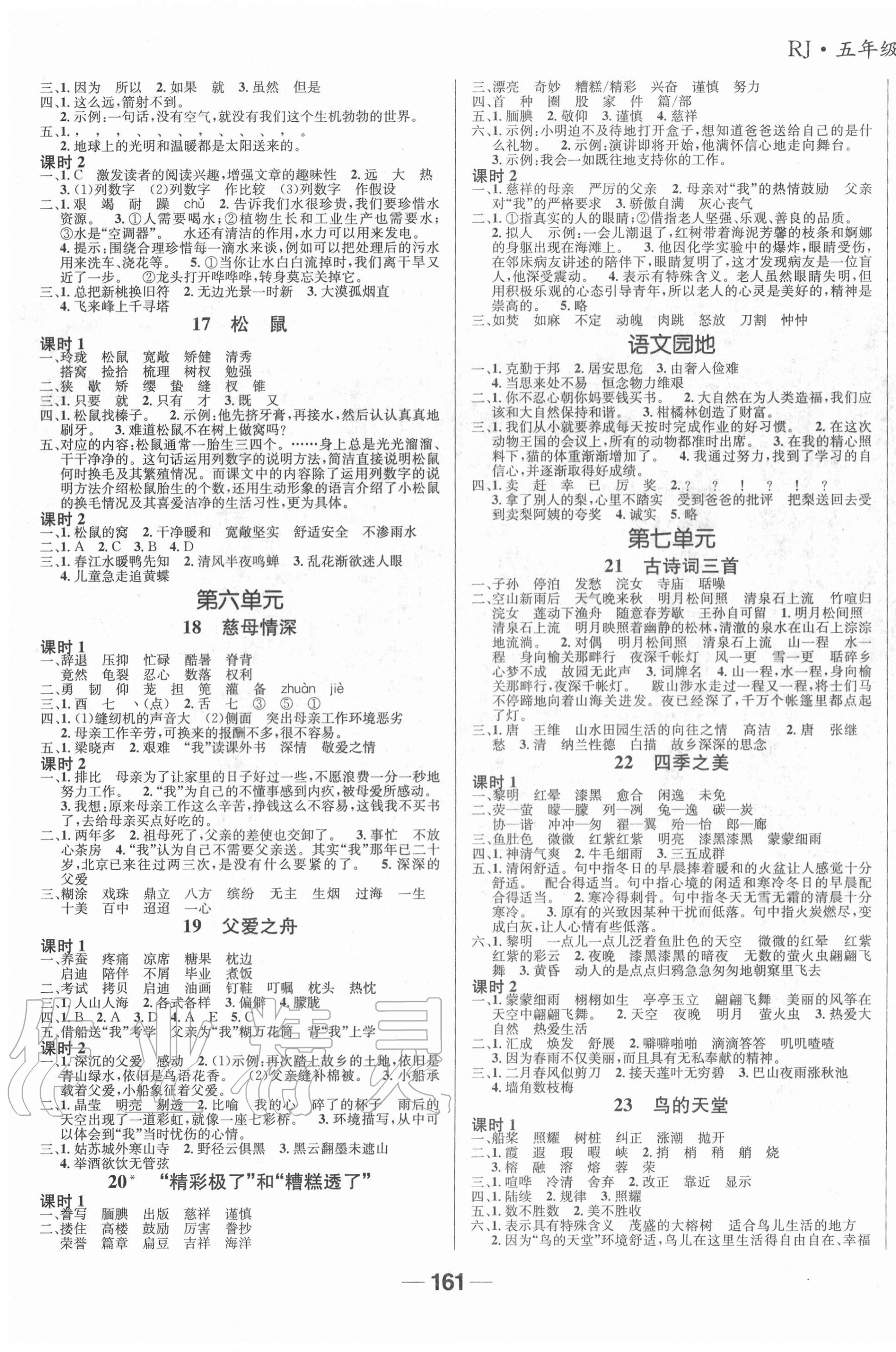 2020年天府名校優(yōu)課練五年級語文上冊人教版成都專版 參考答案第3頁