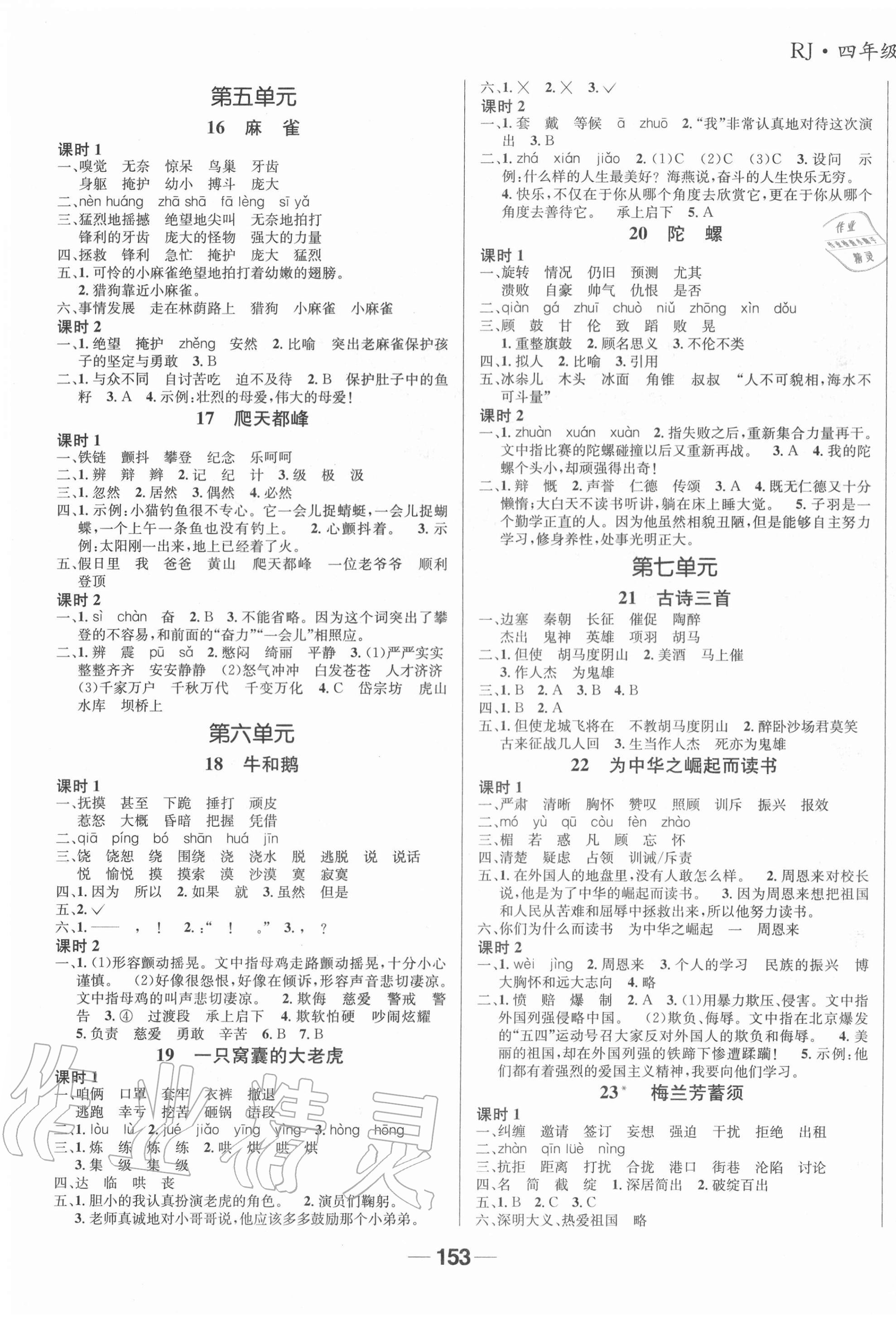 2020年天府名校優(yōu)課練四年級(jí)語(yǔ)文上冊(cè)人教版成都專版 參考答案第3頁(yè)