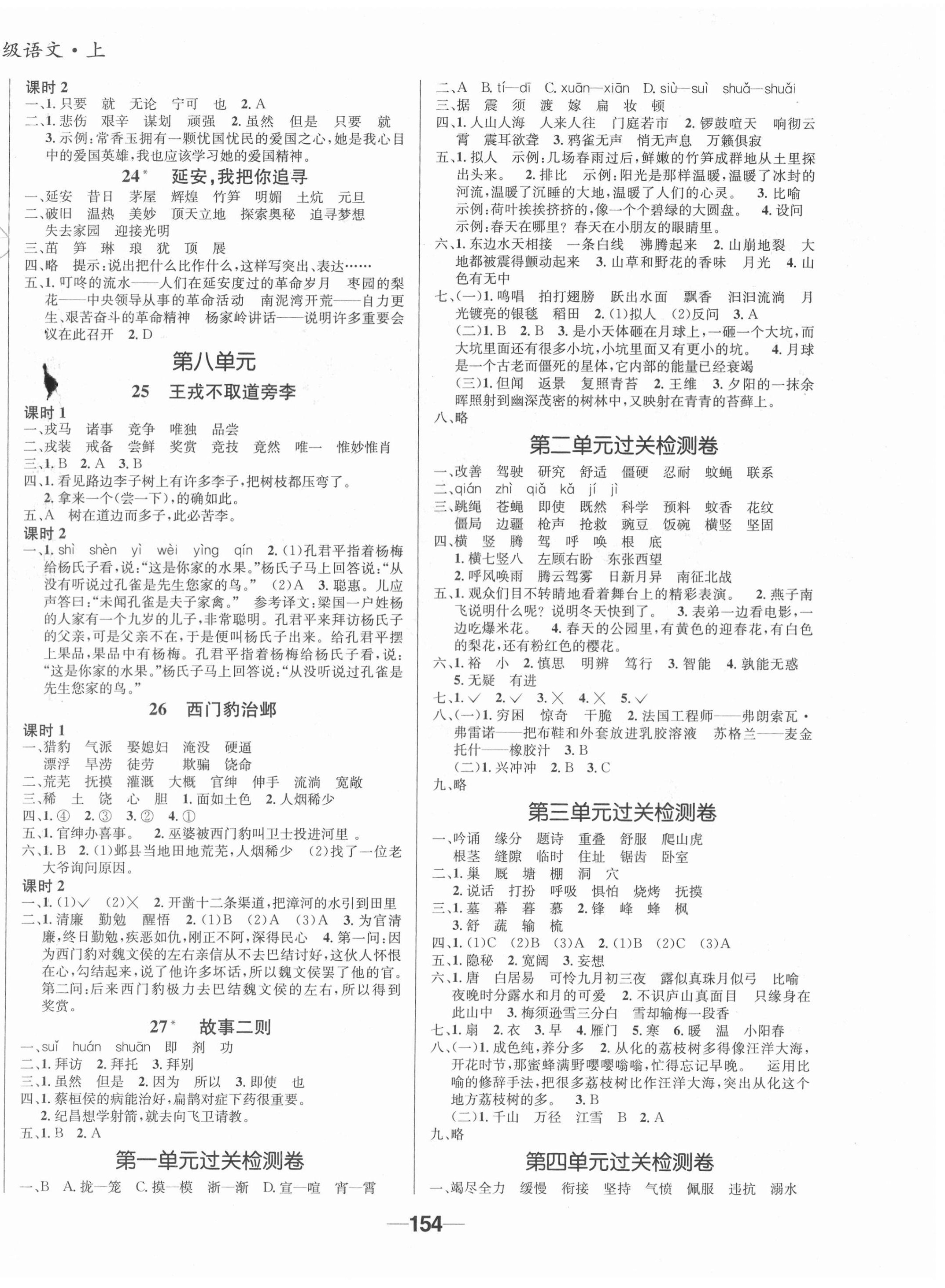 2020年天府名校優(yōu)課練四年級(jí)語(yǔ)文上冊(cè)人教版成都專版 參考答案第4頁(yè)