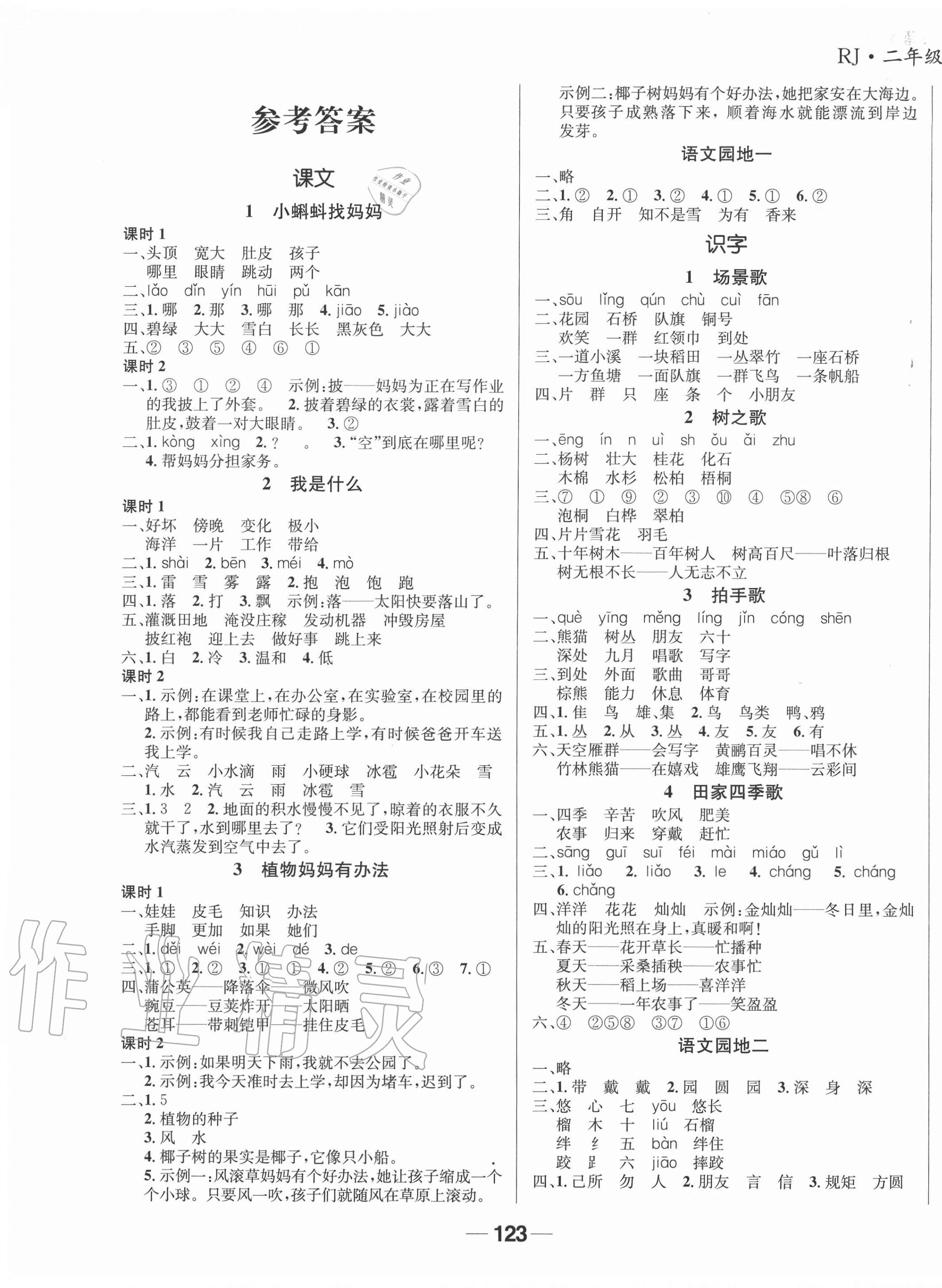 2020年天府名校優(yōu)課練二年級語文上冊人教版成都專版 參考答案第1頁