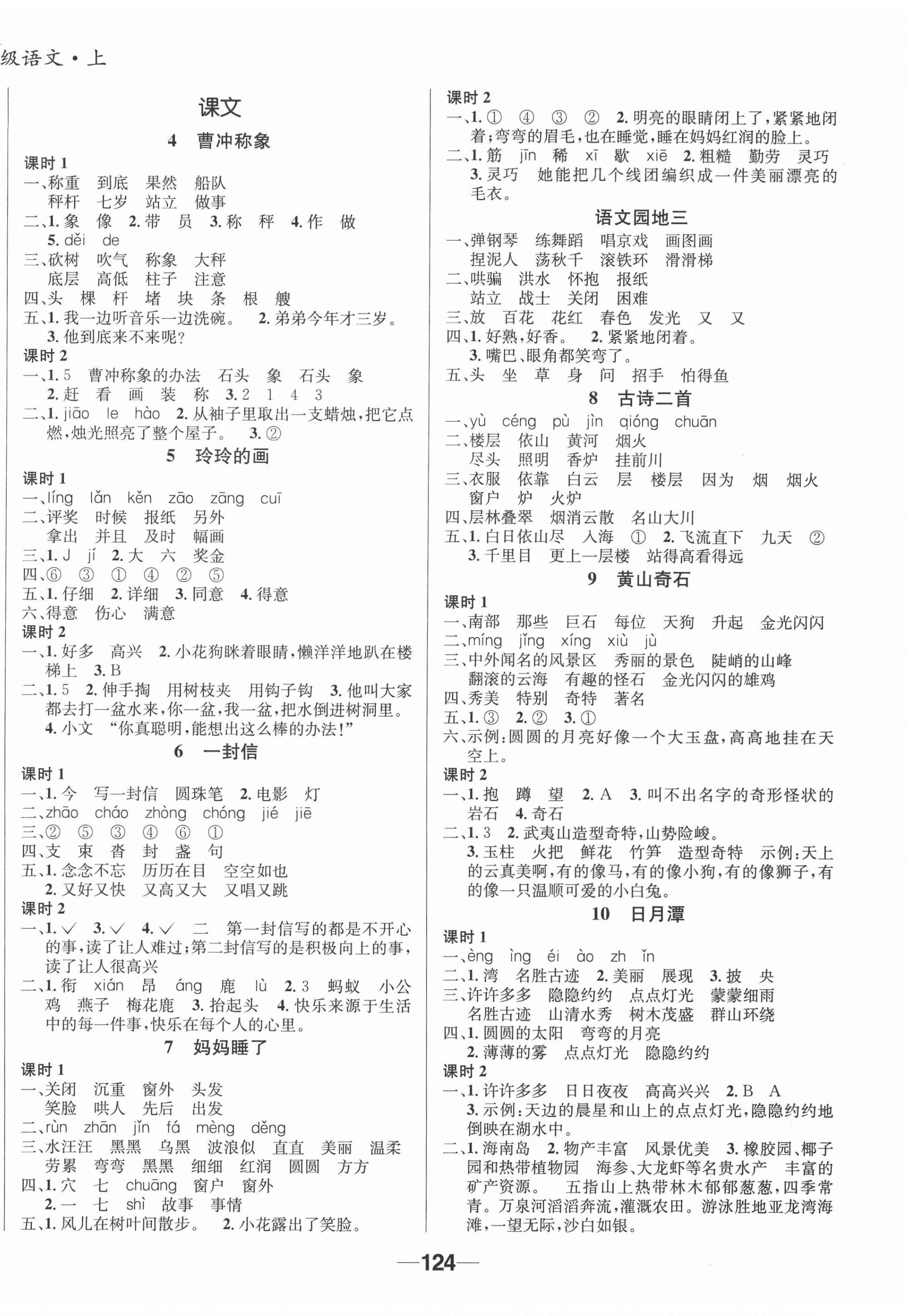 2020年天府名校優(yōu)課練二年級(jí)語(yǔ)文上冊(cè)人教版成都專版 參考答案第2頁(yè)