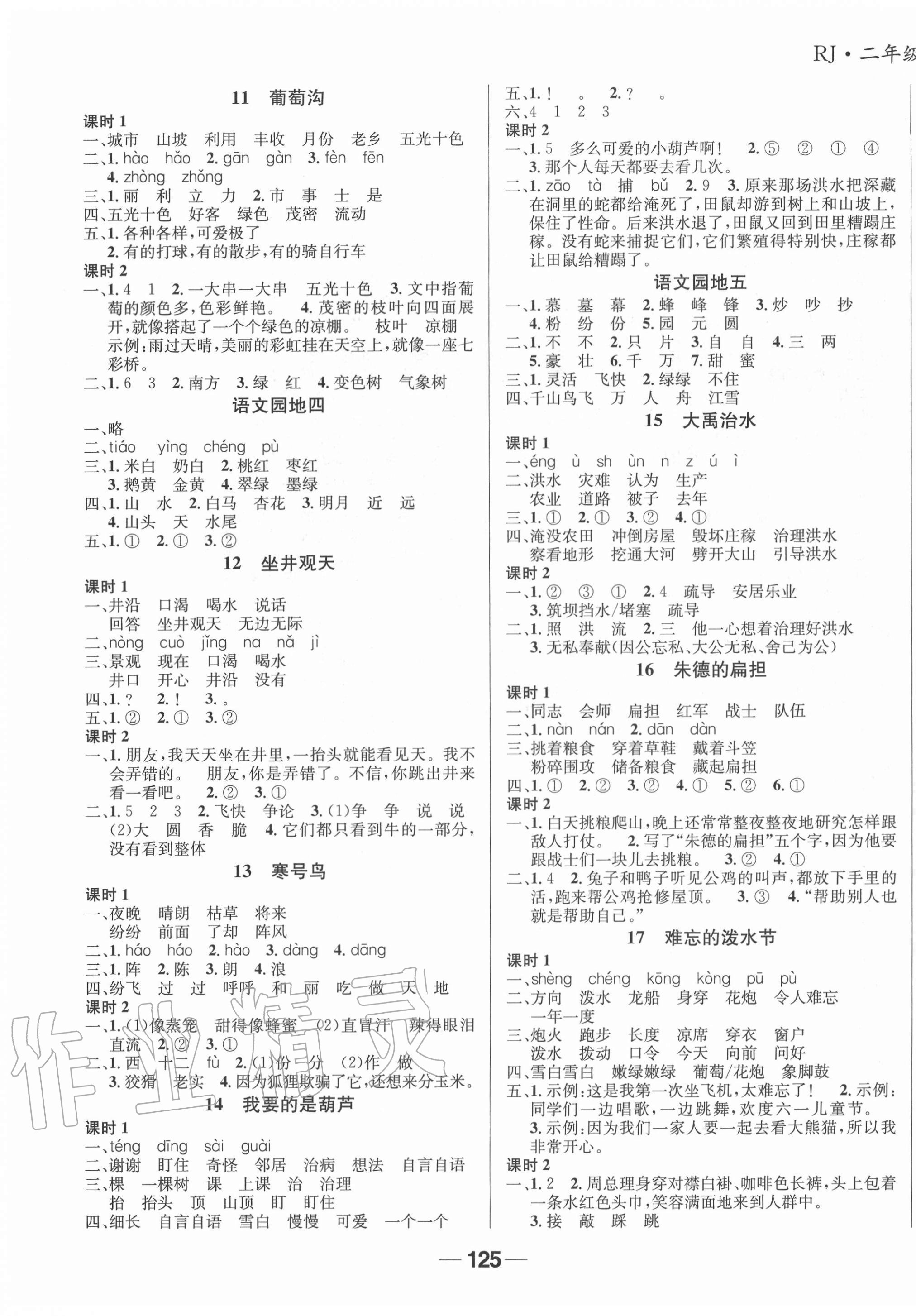 2020年天府名校優(yōu)課練二年級語文上冊人教版成都專版 參考答案第3頁