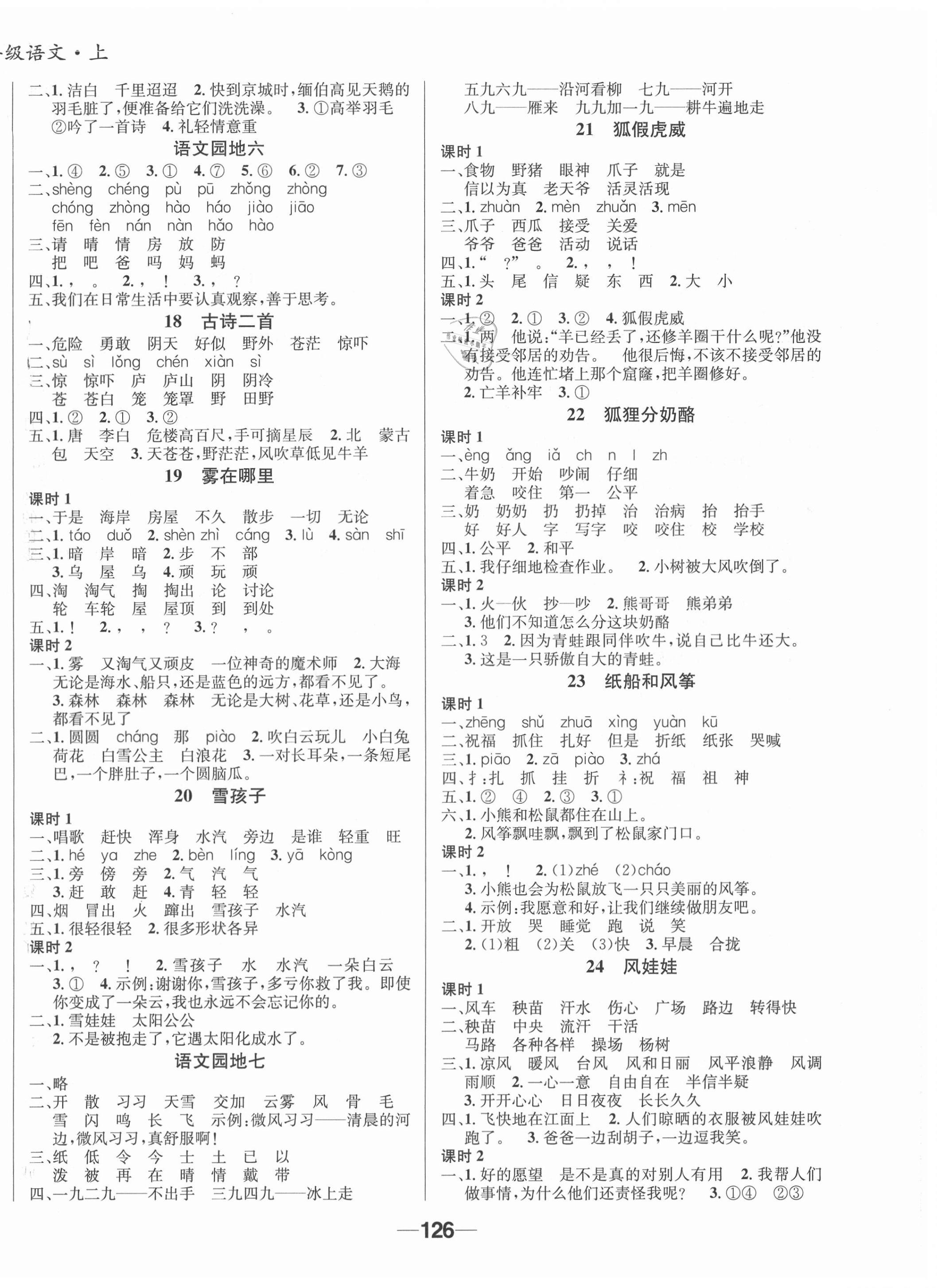 2020年天府名校優(yōu)課練二年級(jí)語文上冊(cè)人教版成都專版 參考答案第4頁(yè)