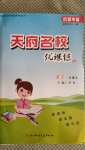 2020年天府名校優(yōu)課練一年級(jí)語文上冊(cè)人教版成都專版