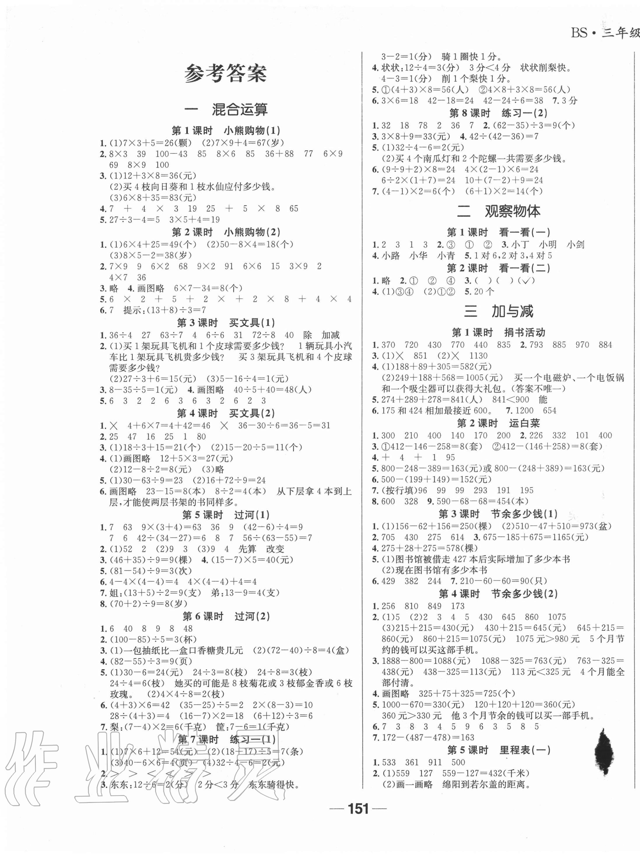 2020年天府名校優(yōu)課練三年級數(shù)學(xué)上冊北師大版成都專版 參考答案第1頁