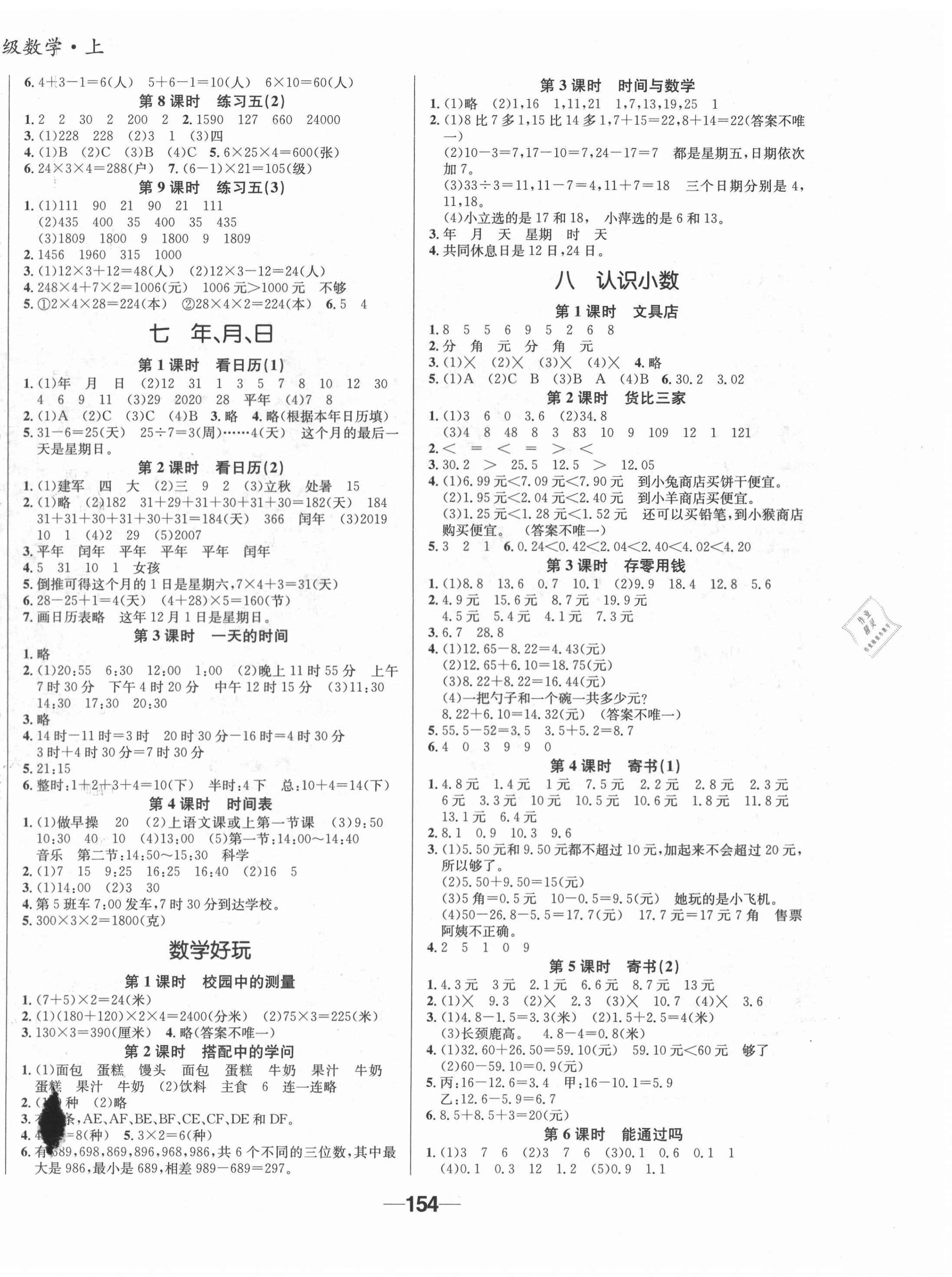 2020年天府名校優(yōu)課練三年級(jí)數(shù)學(xué)上冊(cè)北師大版成都專版 參考答案第4頁(yè)