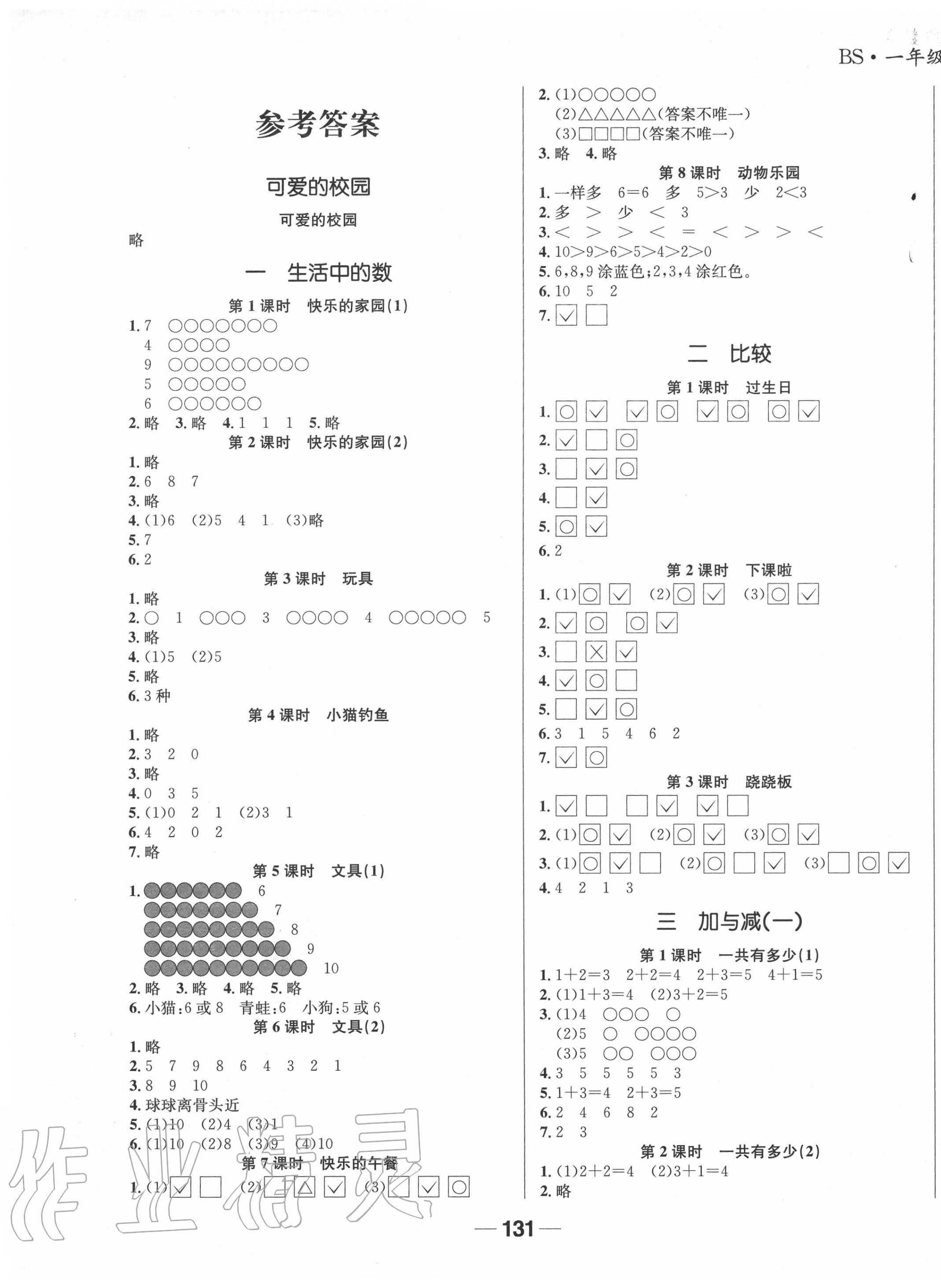 2020年天府名校優(yōu)課練一年級數(shù)學上冊北師大版成都專版 參考答案第1頁