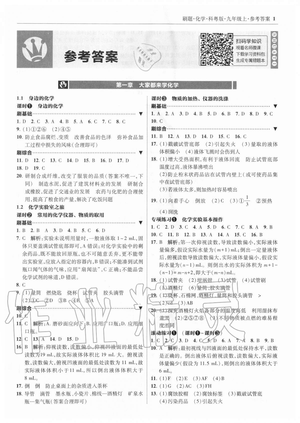 2020年北大绿卡刷题九年级化学上册科粤版 第1页