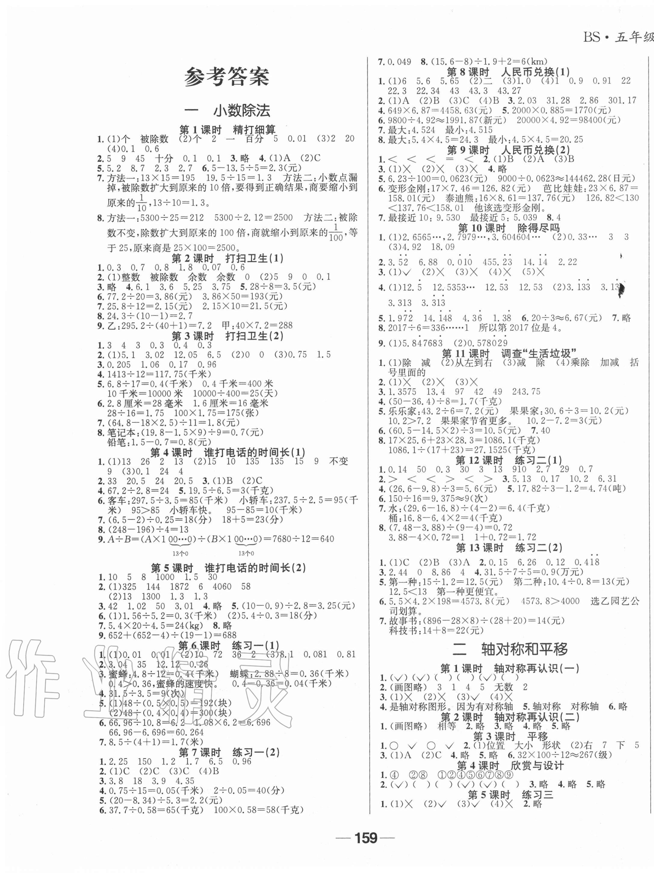 2020年天府名校優(yōu)課練五年級數(shù)學(xué)上冊北師大版成都專版 參考答案第1頁