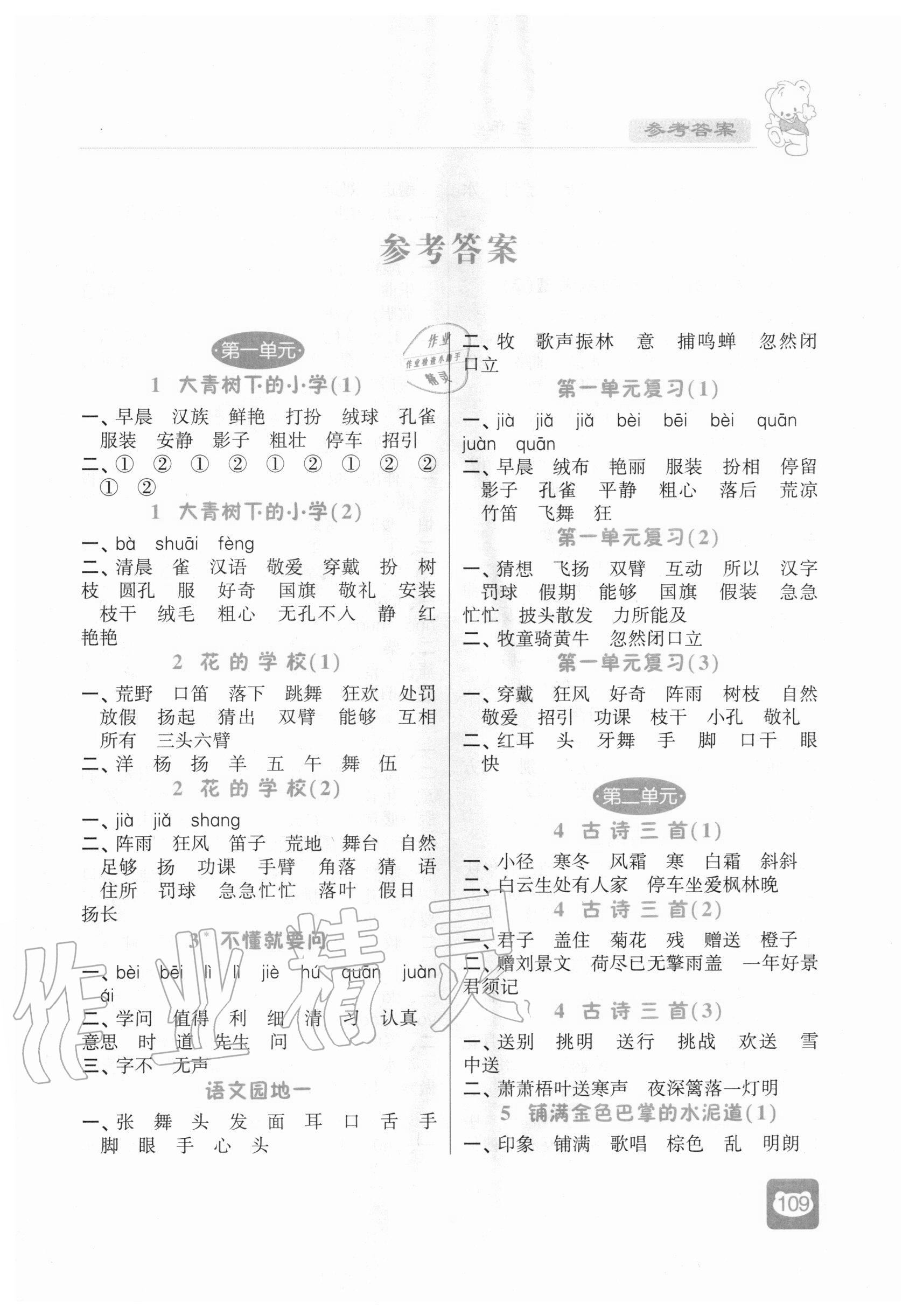 2020年經(jīng)綸學(xué)典默寫小能手三年級語文上冊人教版 第1頁