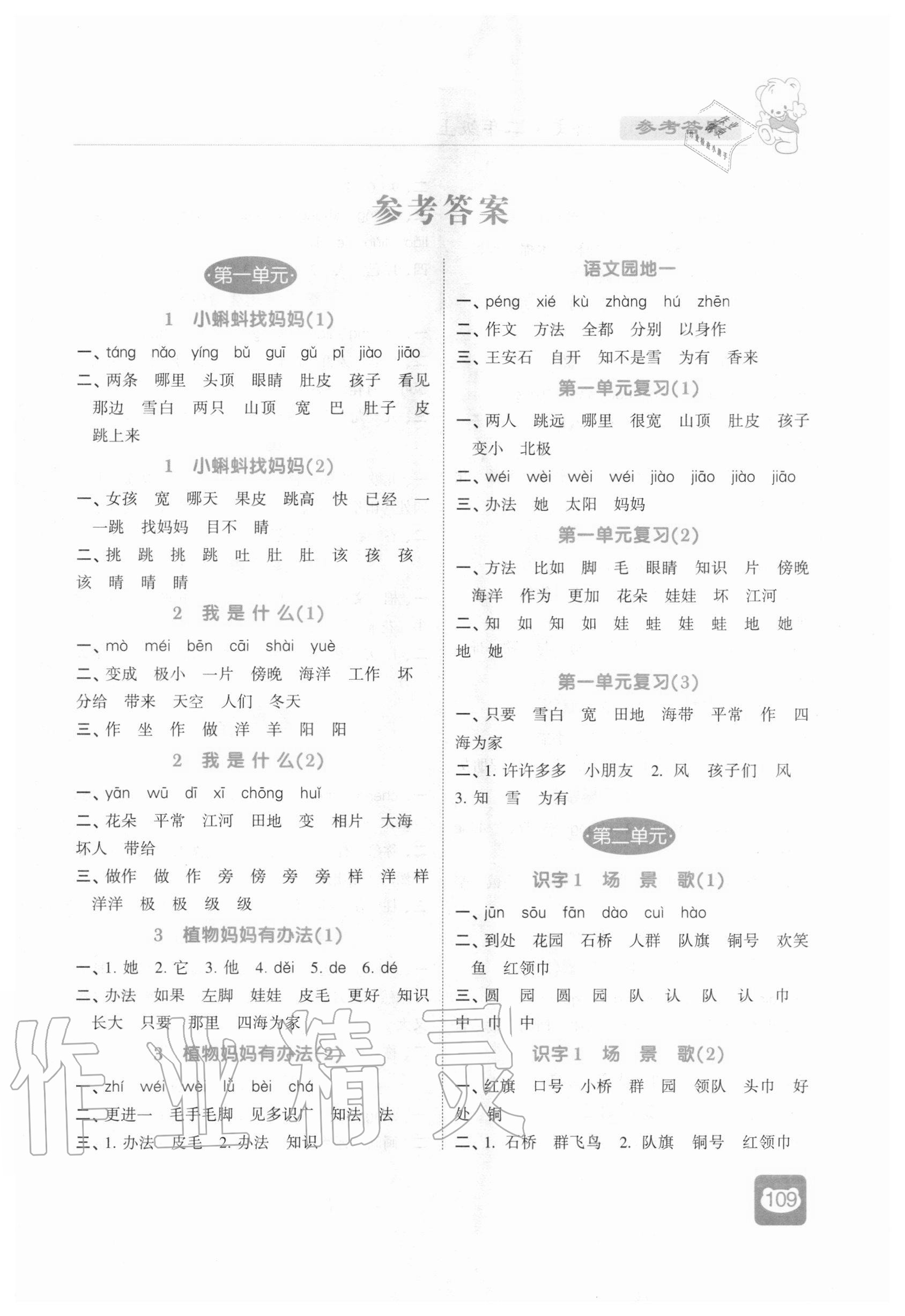 2020年經(jīng)綸學(xué)典默寫小能手二年級(jí)語文上冊人教版 第1頁