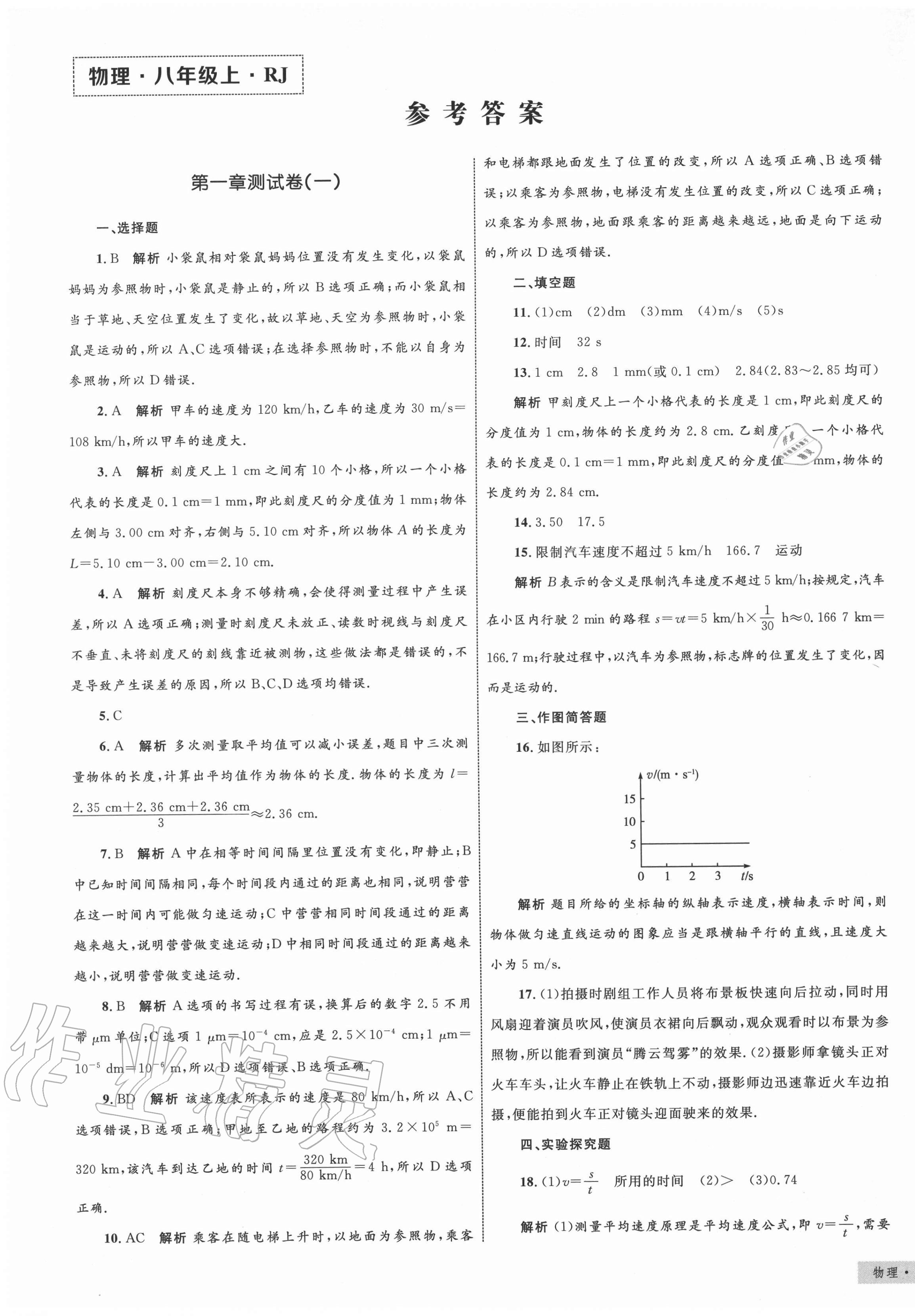 2020年優(yōu)化設(shè)計(jì)單元測試卷八年級(jí)物理上冊人教版 第1頁