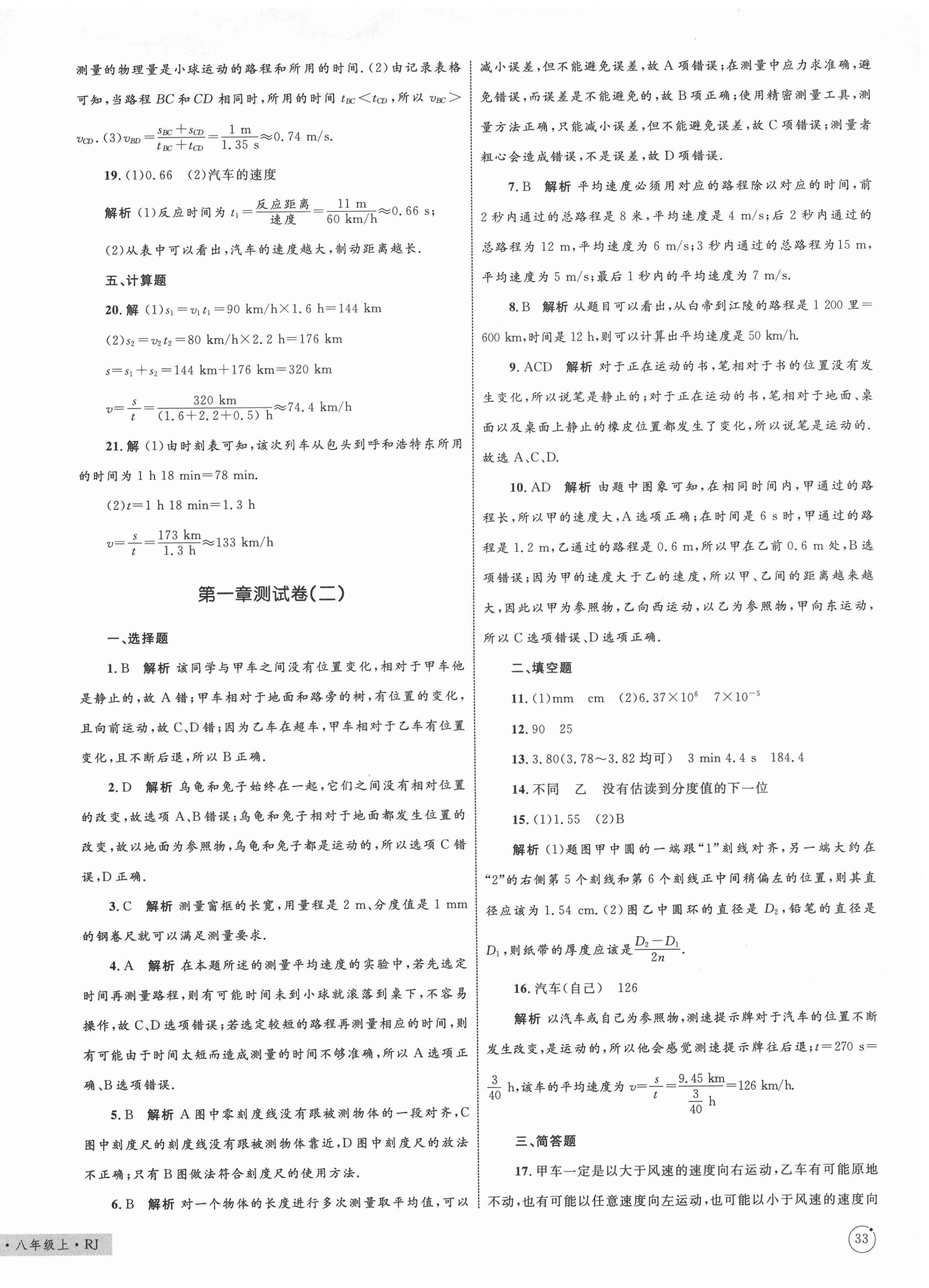 2020年優(yōu)化設(shè)計單元測試卷八年級物理上冊人教版 第2頁