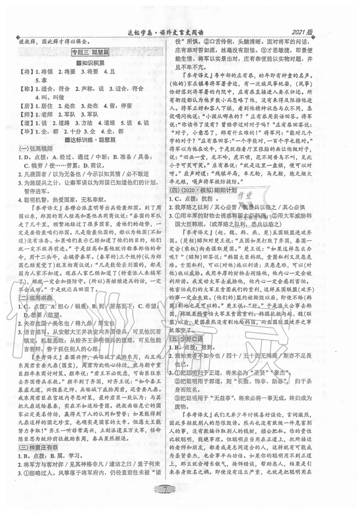 2020年廣東達標學(xué)案課外文言文閱讀部編版 第7頁