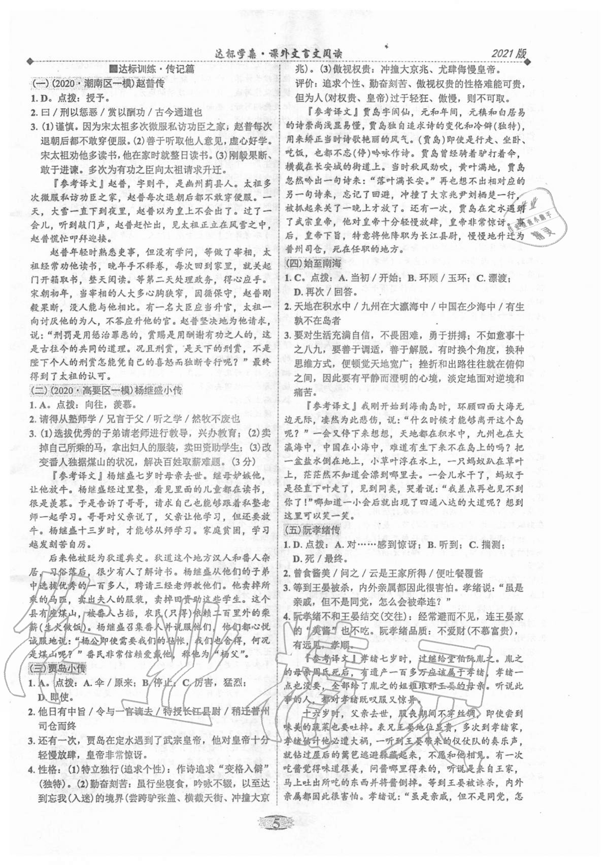2020年廣東達(dá)標(biāo)學(xué)案課外文言文閱讀部編版 第5頁(yè)