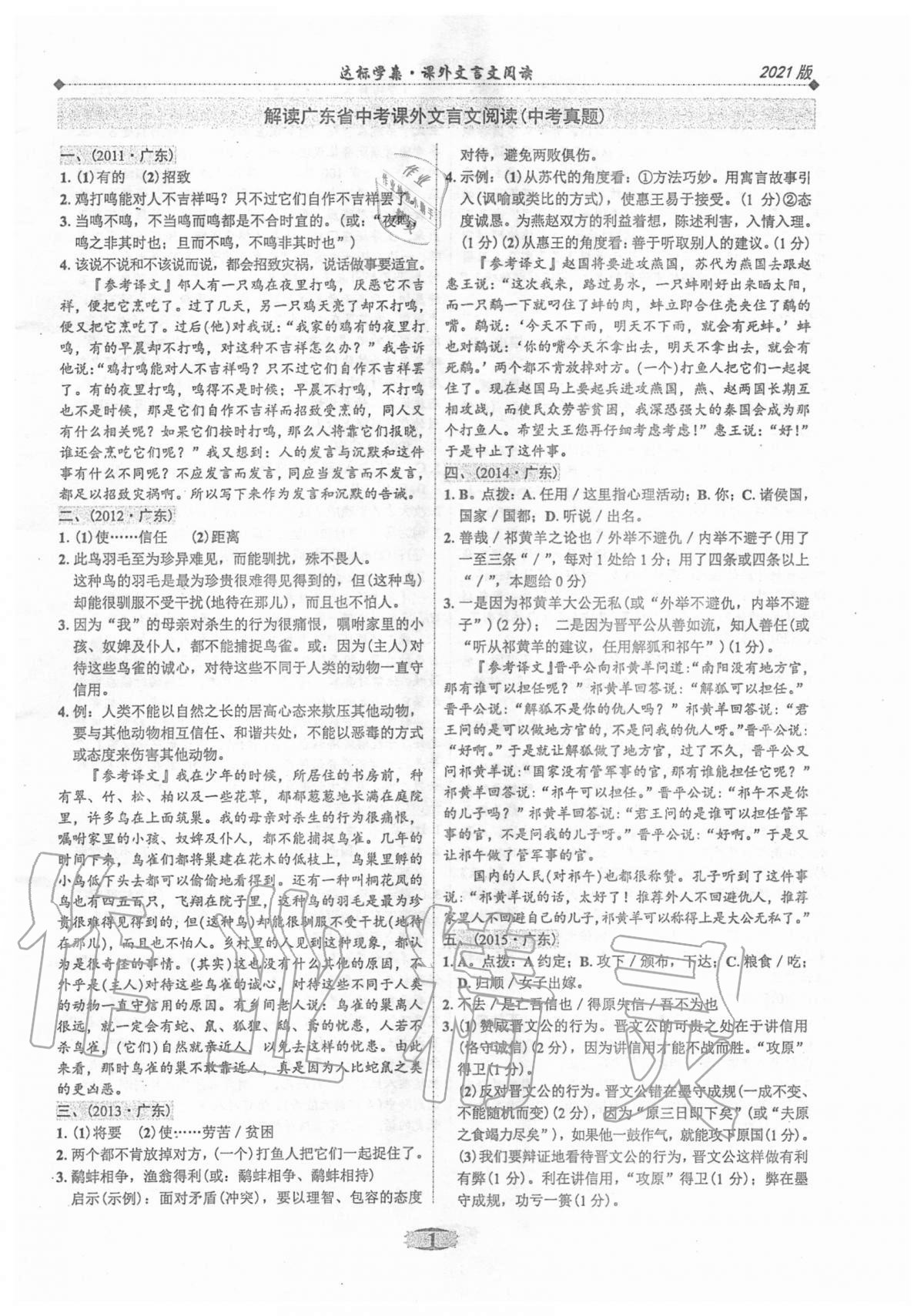 2020年廣東達標學案課外文言文閱讀部編版 第1頁