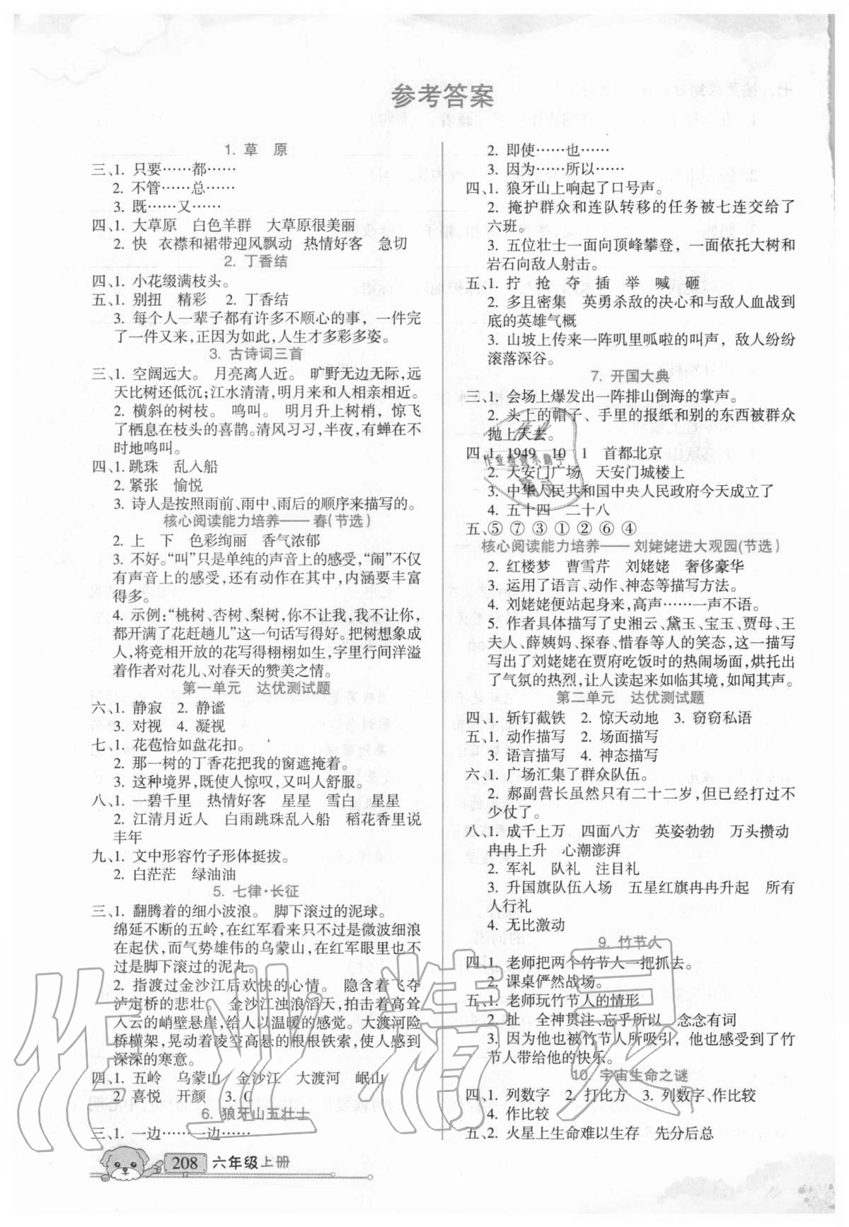 2020年重點難點六年級語文上冊人教版新疆青少年出版社 參考答案第1頁