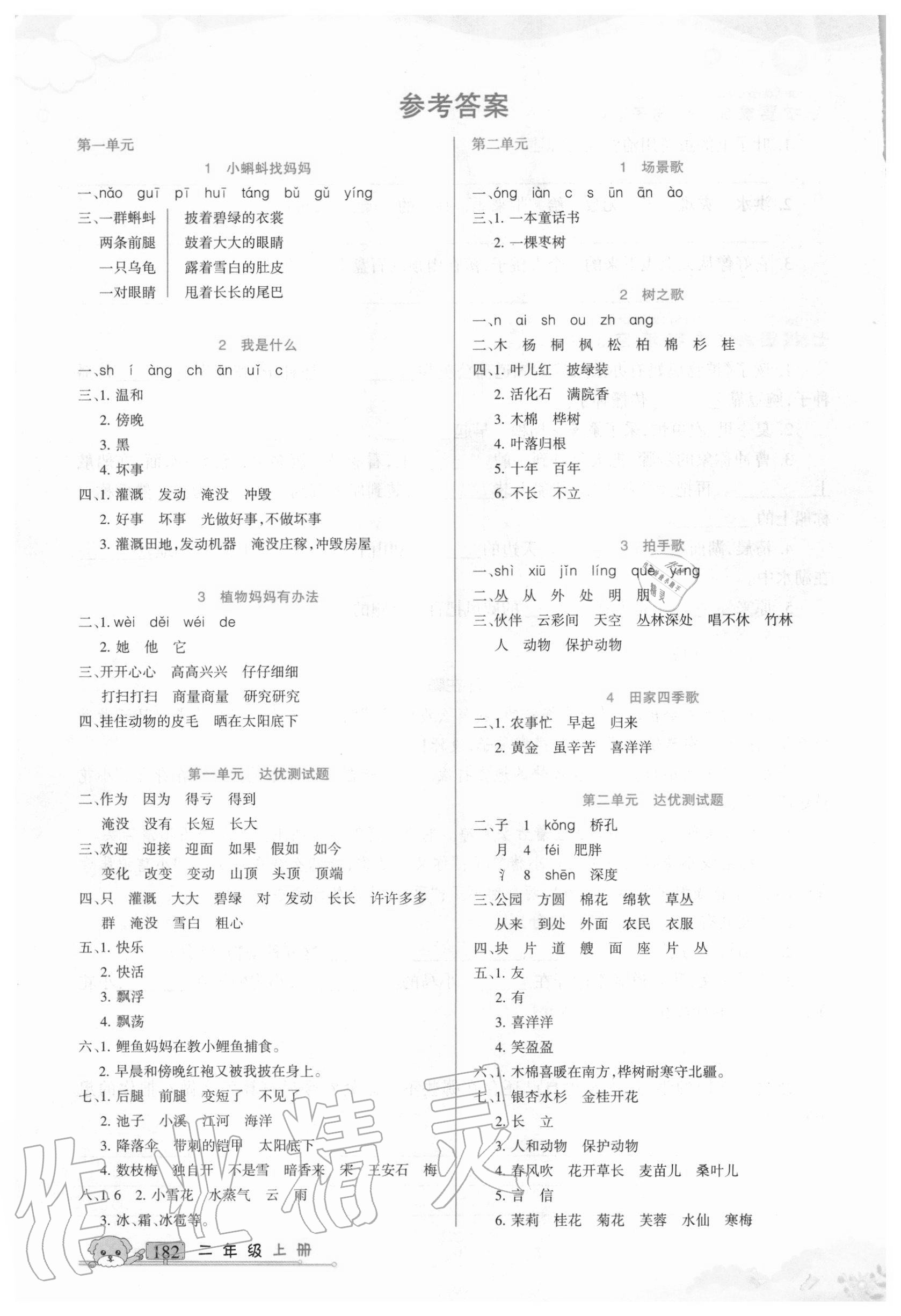 2020年重點難點二年級語文上冊人教版新疆青少年出版社 參考答案第1頁