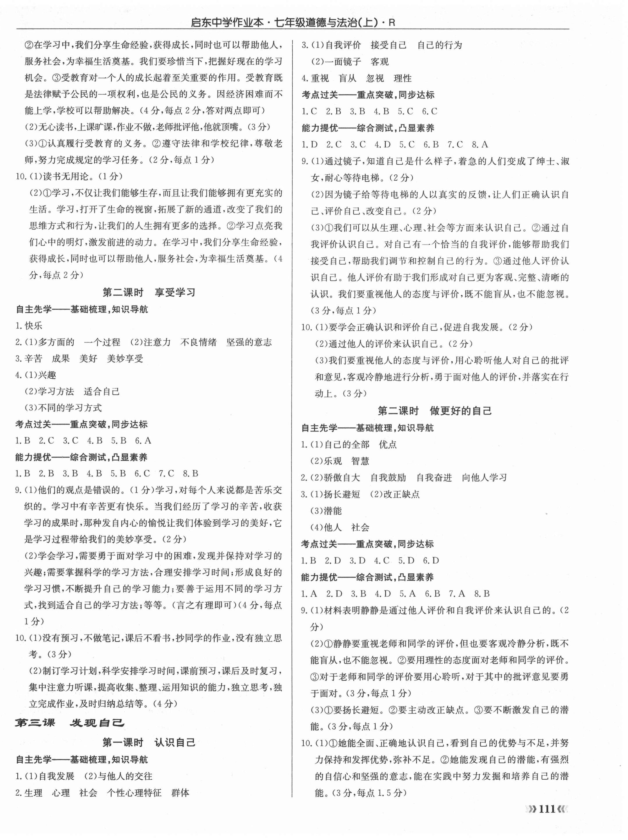 2020年啟東中學(xué)作業(yè)本七年級道德與法治上冊人教版 第2頁