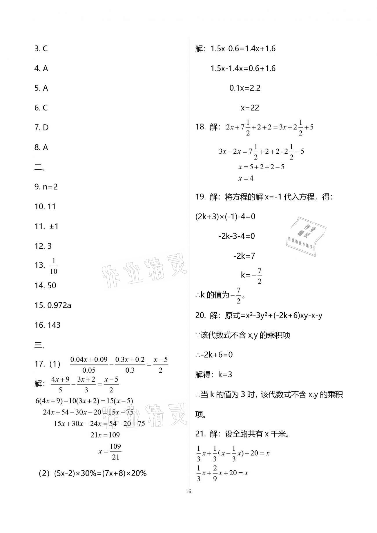 2020年學業(yè)提優(yōu)檢測七年級數(shù)學上冊蘇科版 第16頁