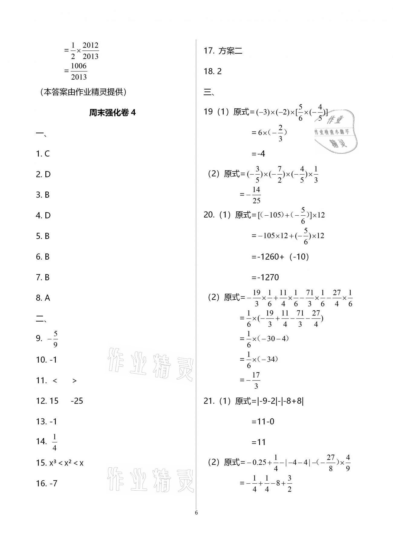 2020年學業(yè)提優(yōu)檢測七年級數(shù)學上冊蘇科版 第6頁