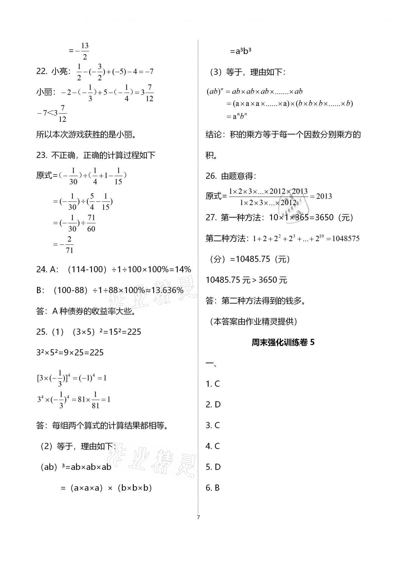 2020年學(xué)業(yè)提優(yōu)檢測(cè)七年級(jí)數(shù)學(xué)上冊(cè)蘇科版 第7頁(yè)