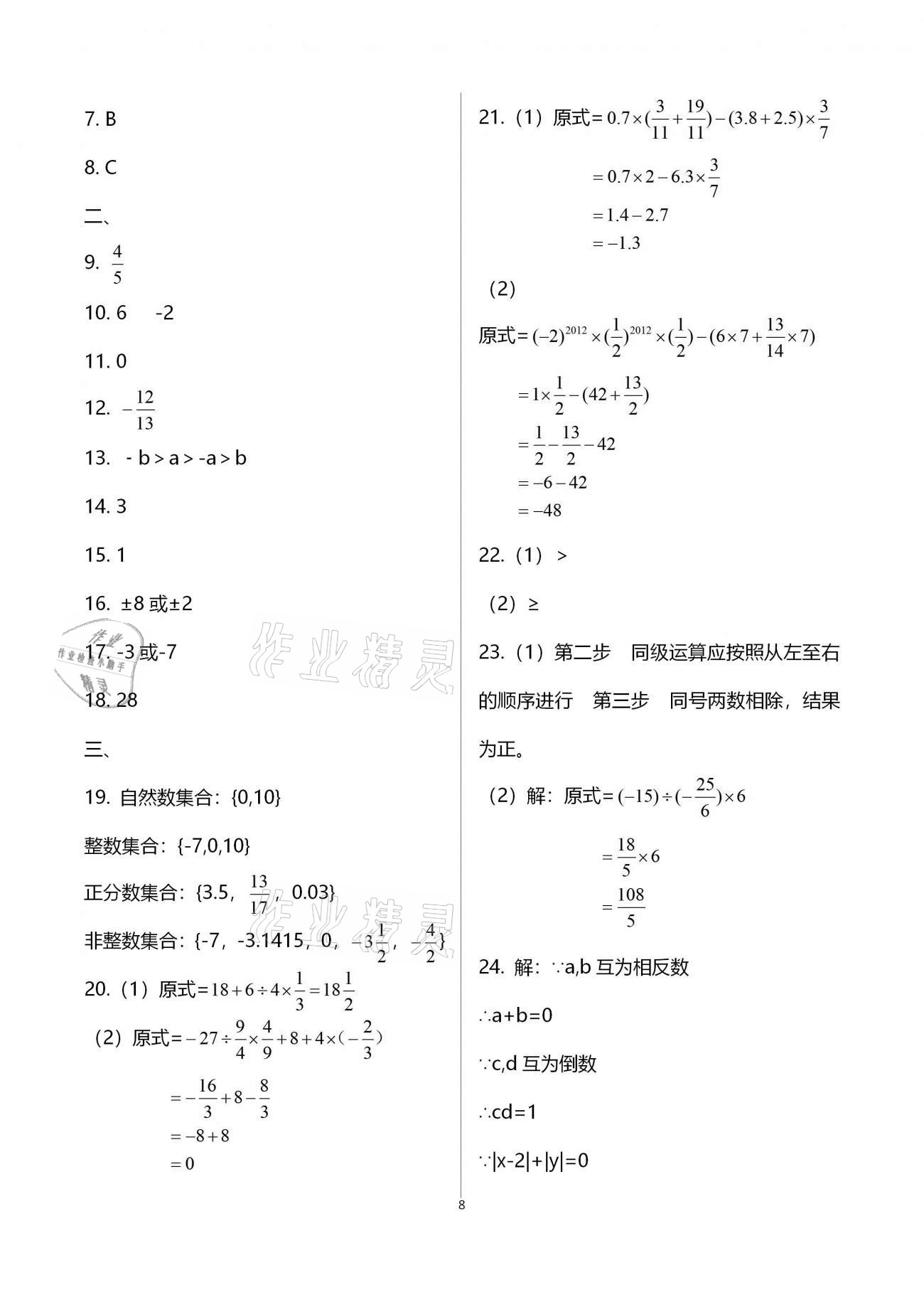 2020年學(xué)業(yè)提優(yōu)檢測七年級數(shù)學(xué)上冊蘇科版 第8頁