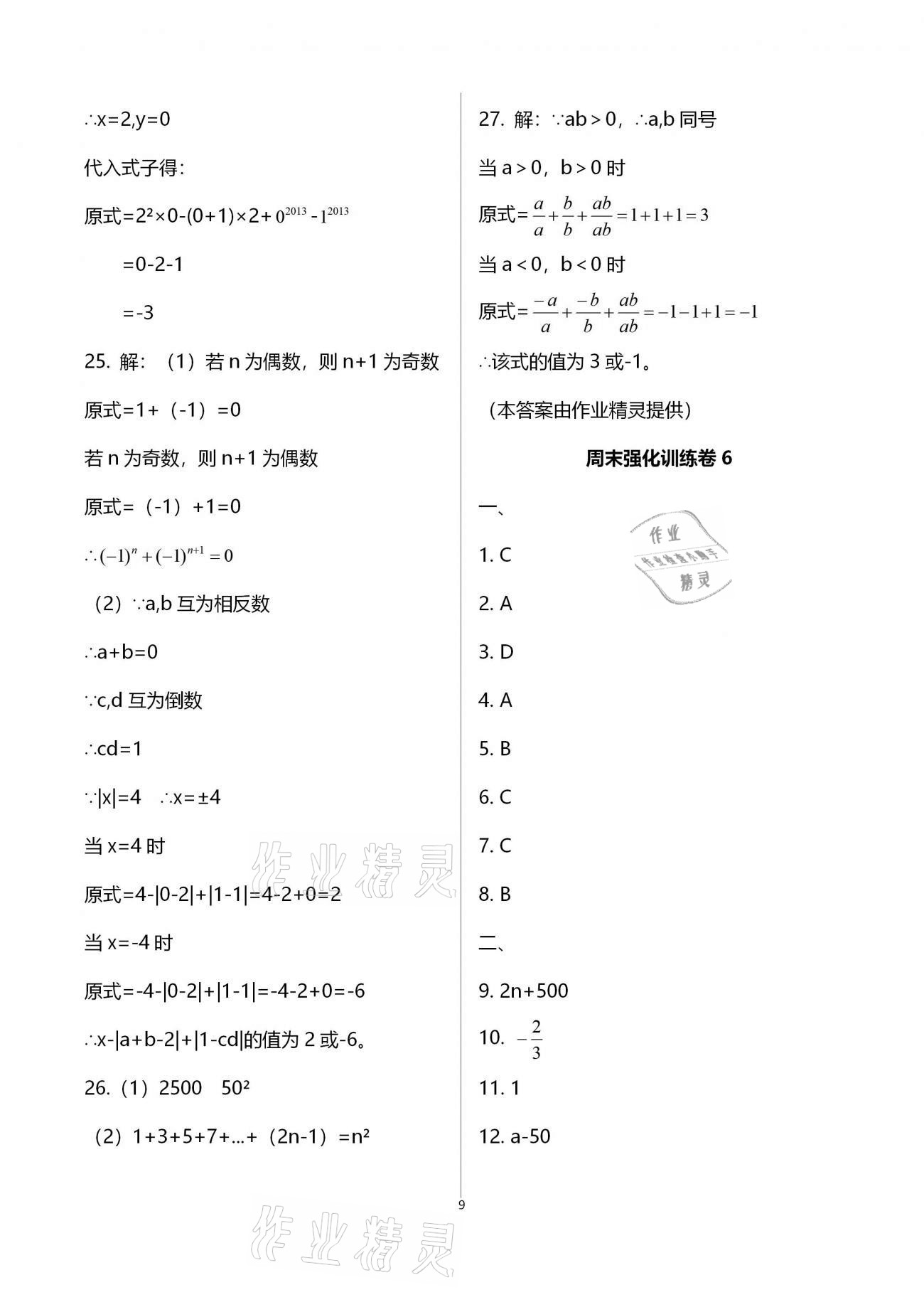 2020年学业提优检测七年级数学上册苏科版 第9页