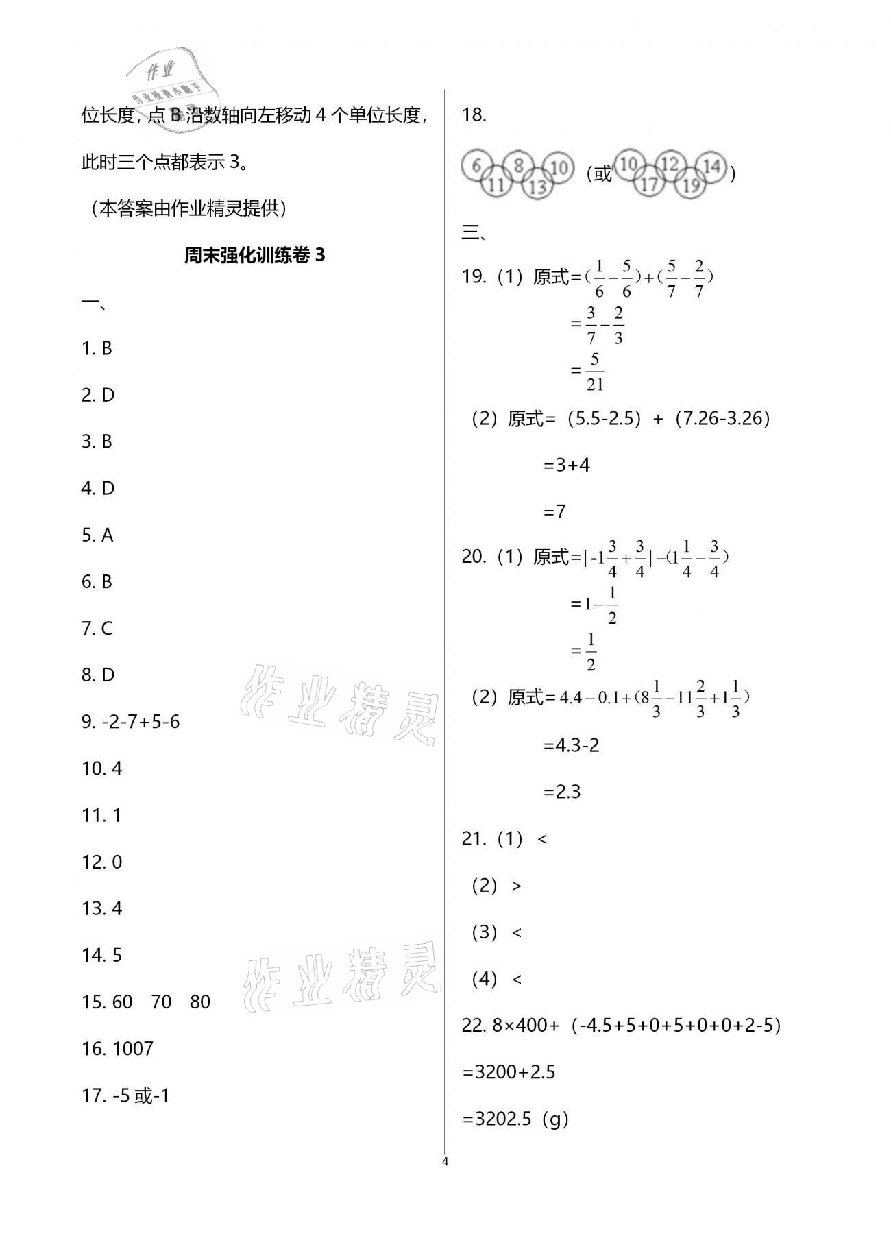 2020年学业提优检测七年级数学上册苏科版 第4页