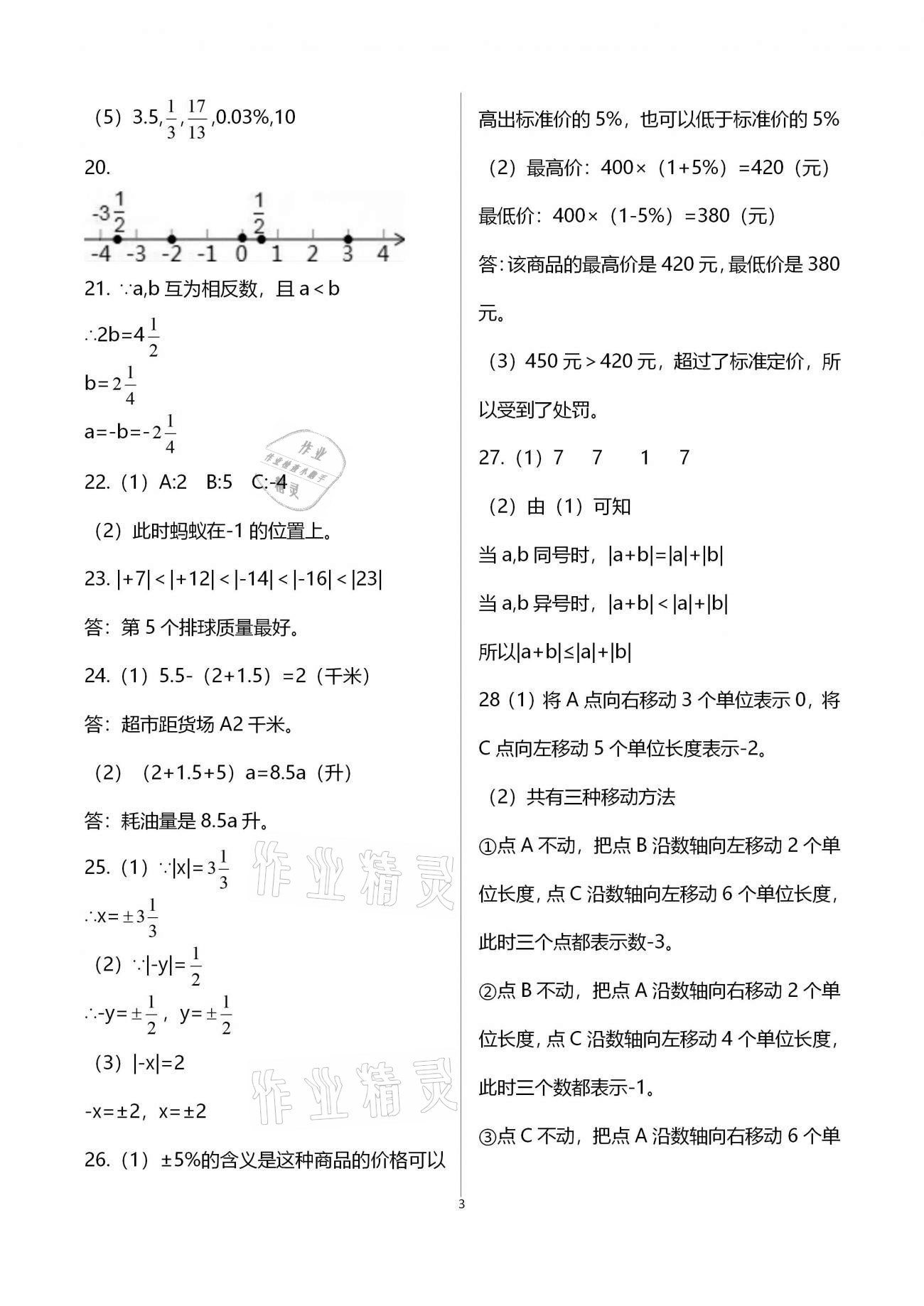 2020年学业提优检测七年级数学上册苏科版 第3页