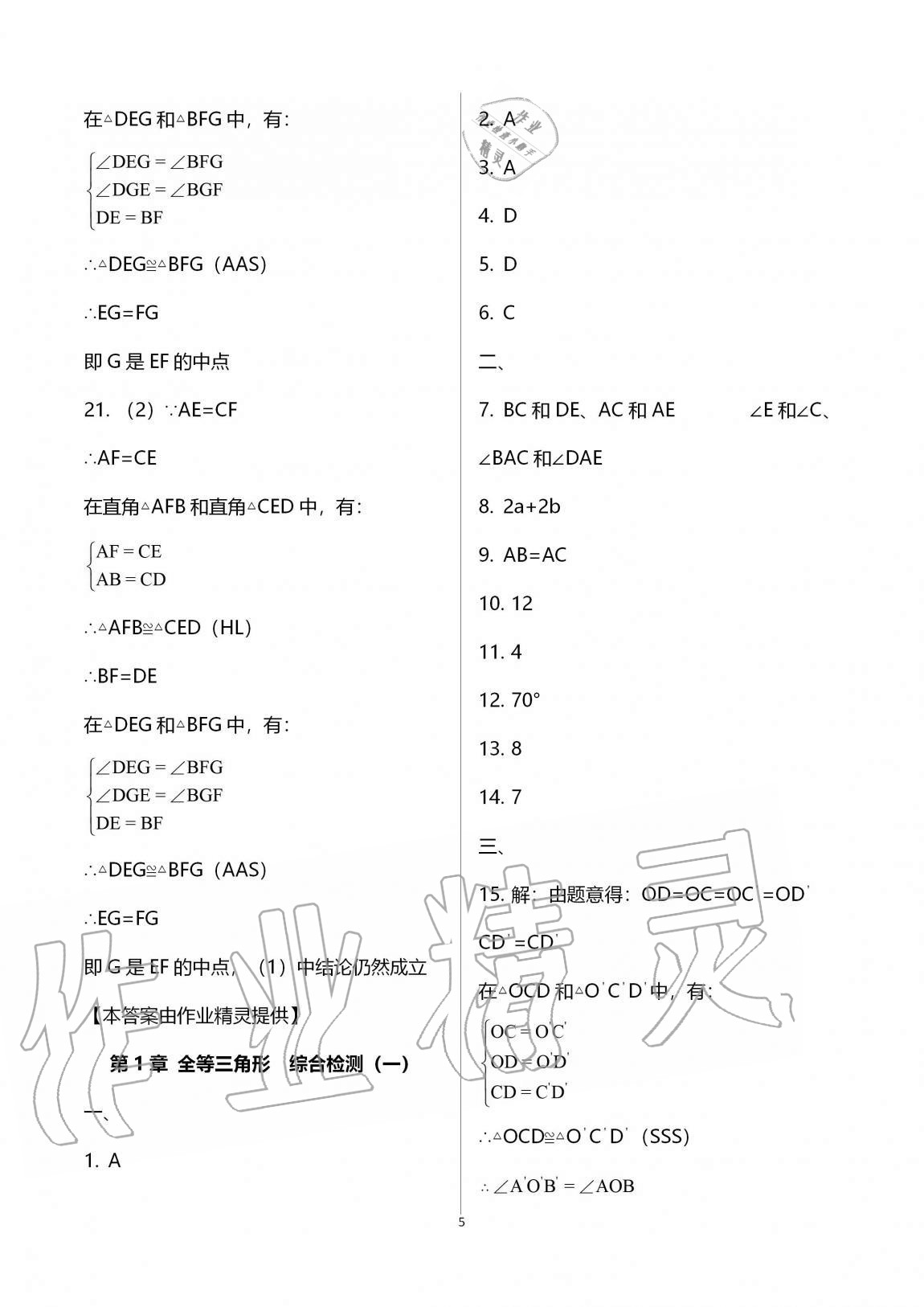 2020年學(xué)業(yè)提優(yōu)檢測(cè)八年級(jí)數(shù)學(xué)上冊(cè)江蘇版 第5頁(yè)