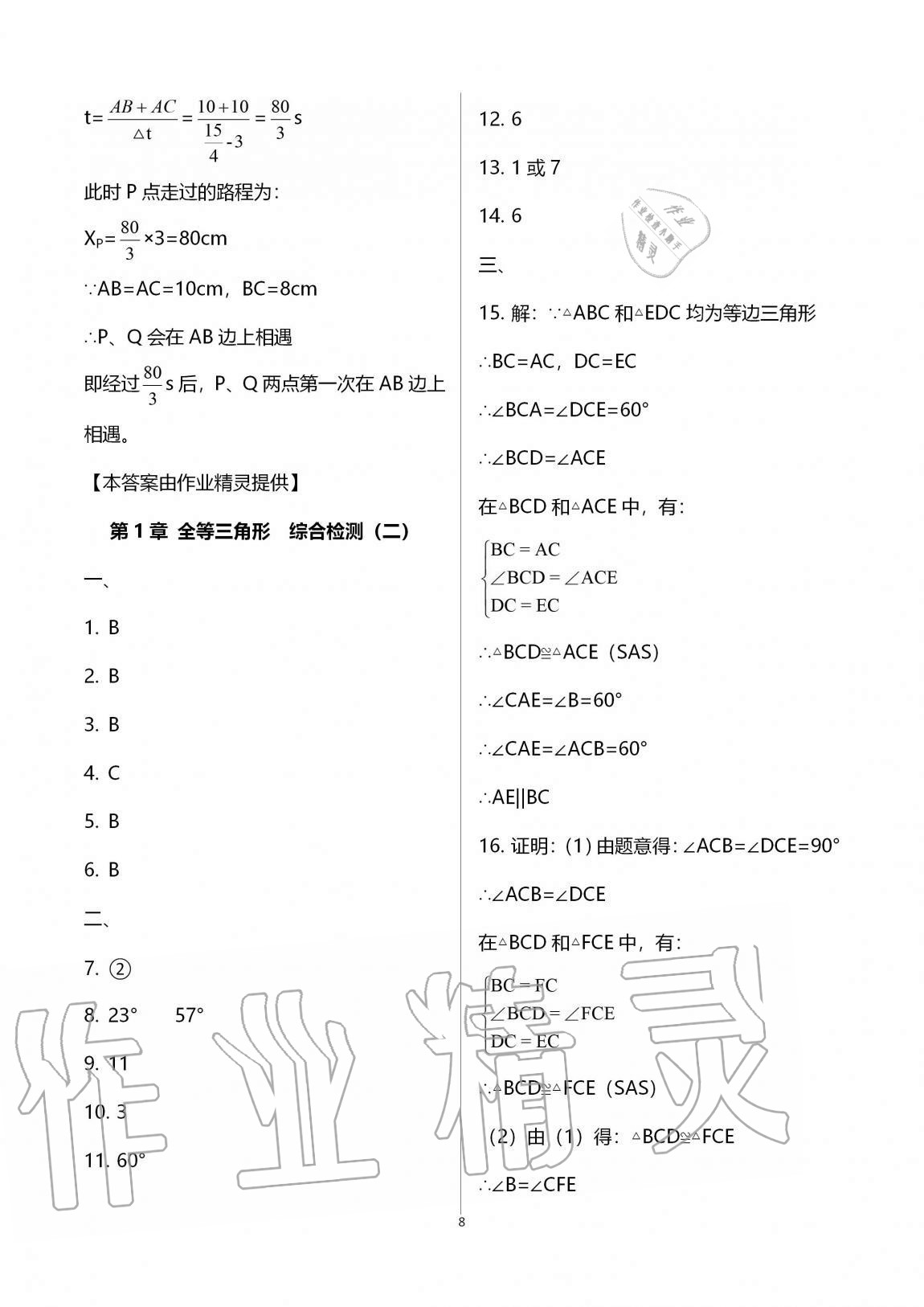 2020年學(xué)業(yè)提優(yōu)檢測(cè)八年級(jí)數(shù)學(xué)上冊(cè)江蘇版 第8頁