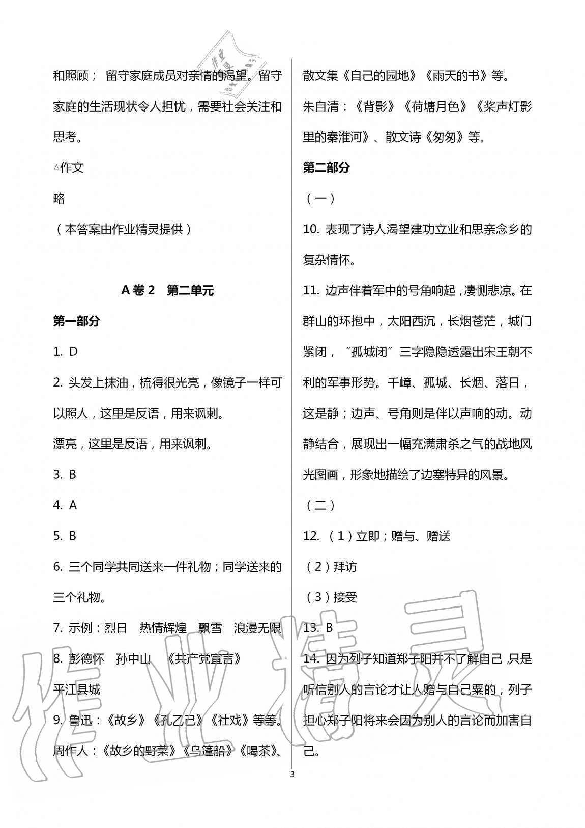 2020年學(xué)業(yè)提優(yōu)檢測(cè)八年級(jí)語(yǔ)文上冊(cè)統(tǒng)編版 第3頁(yè)