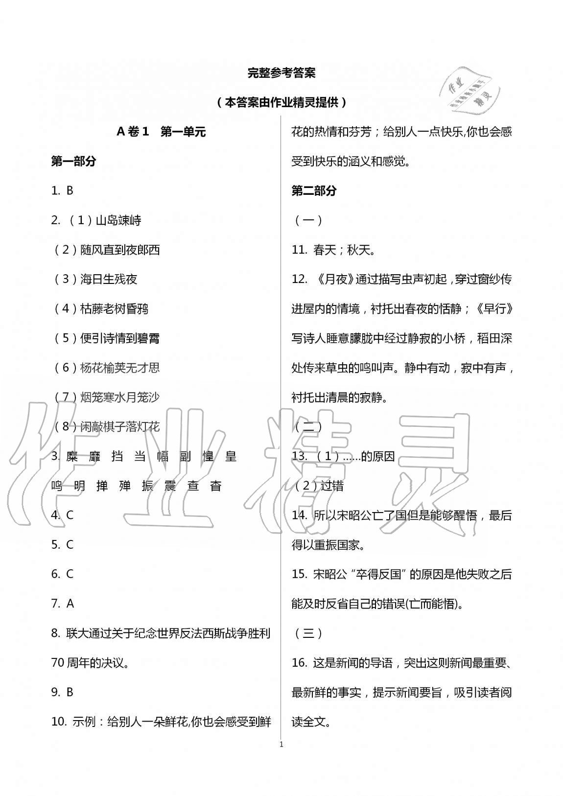 2020年學(xué)業(yè)提優(yōu)檢測(cè)八年級(jí)語文上冊(cè)統(tǒng)編版 第1頁(yè)