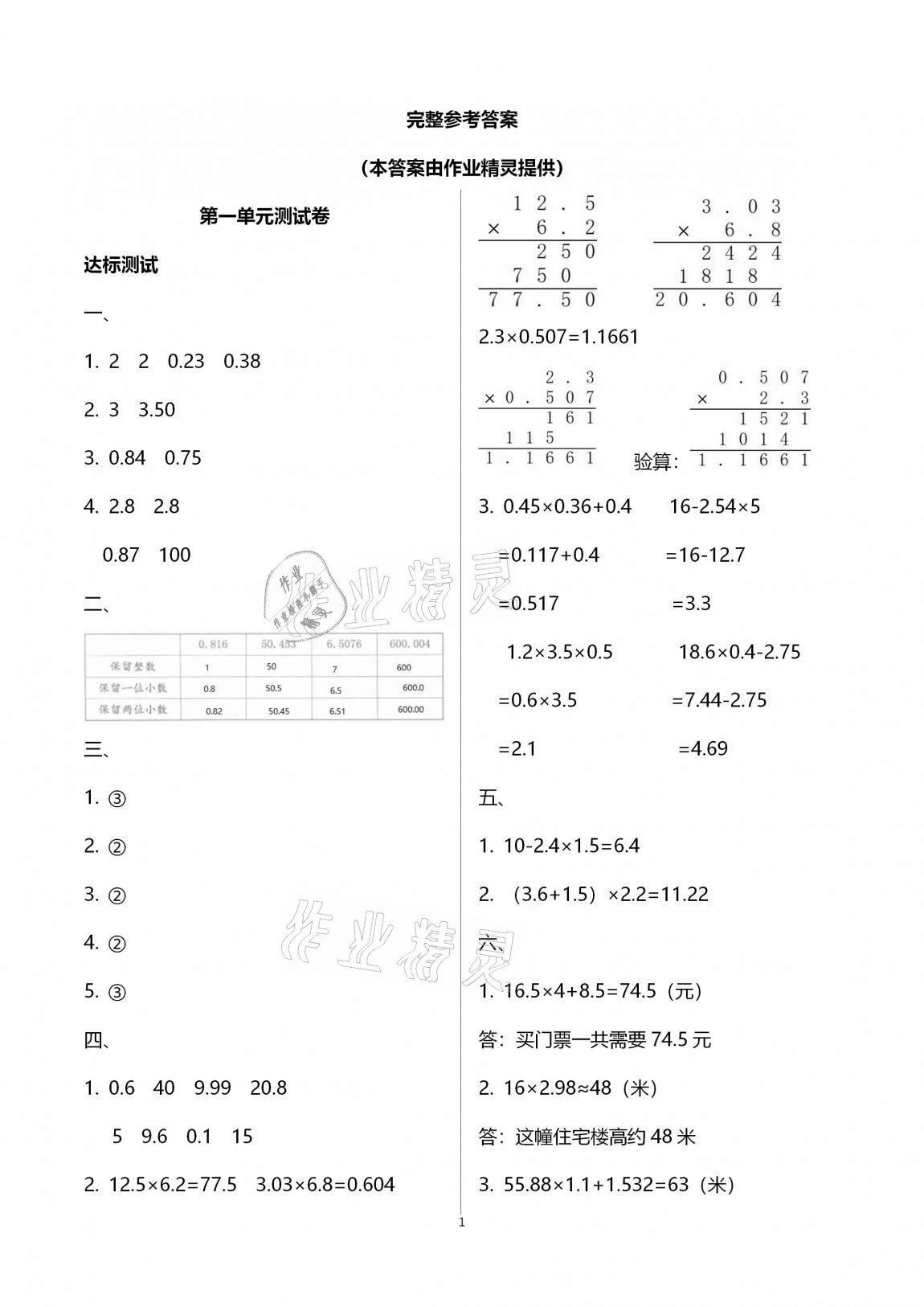 2020年數(shù)學(xué)學(xué)習(xí)與鞏固配套測試卷五年級上冊人教版 參考答案第1頁