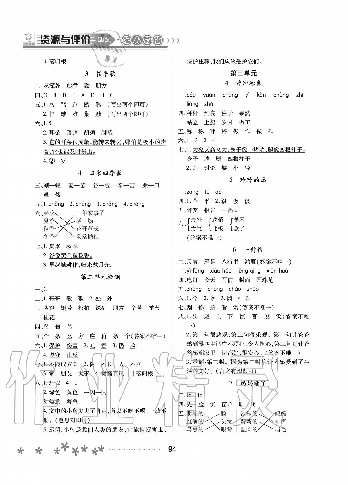 2020年資源與評價二年級語文上冊人教版大慶專版 參考答案第2頁