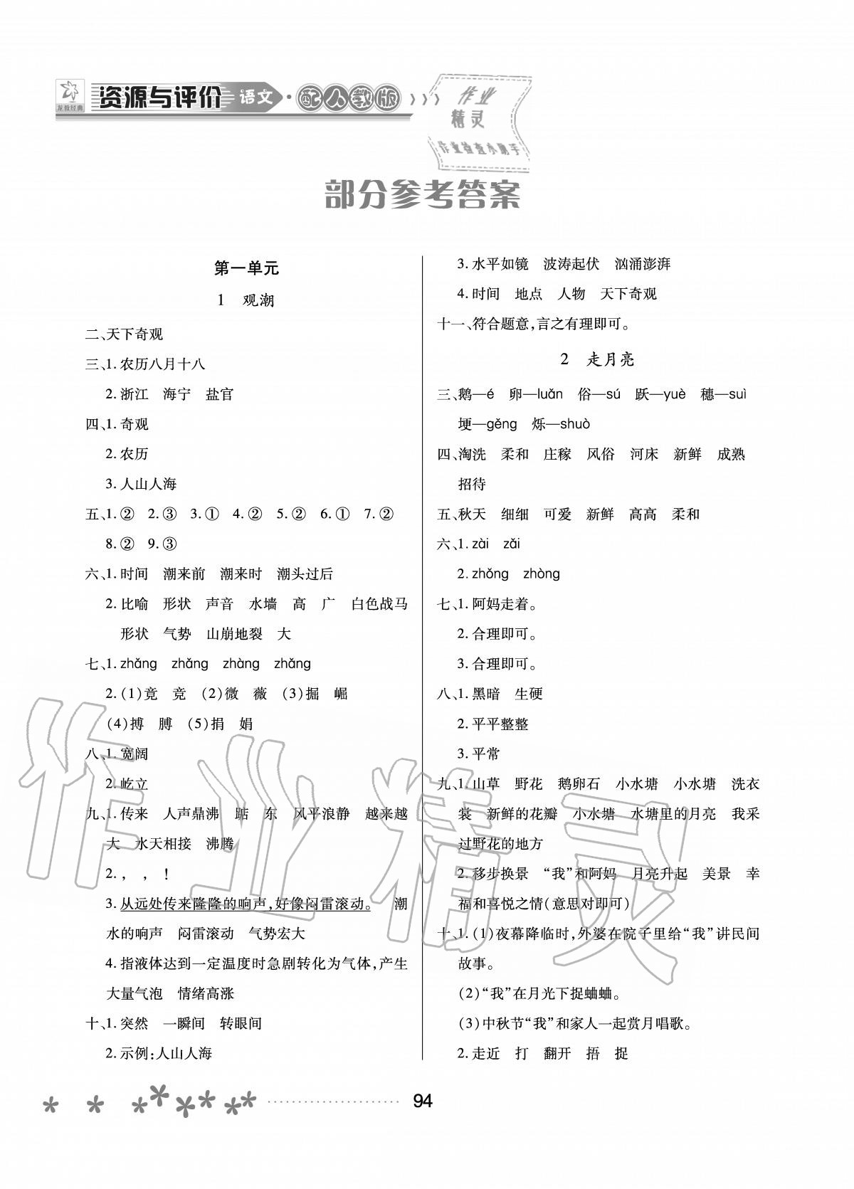 2020年資源與評價(jià)四年級語文上冊人教版大慶專版 參考答案第1頁