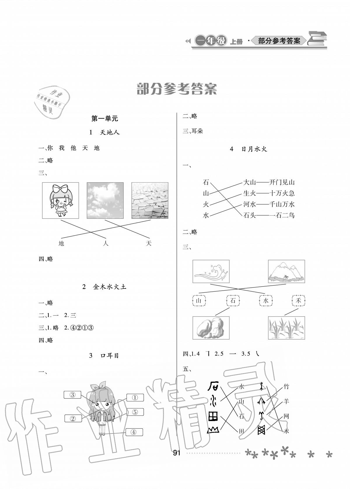 2020年資源與評(píng)價(jià)一年級(jí)語文上冊(cè)人教版大慶專版 參考答案第1頁