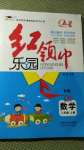2020年紅領巾樂園二年級數(shù)學上冊蘇教版B版沈陽出版社