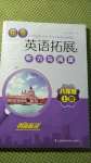 2020年初中英語(yǔ)拓展聽(tīng)力與閱讀八年級(jí)上冊(cè)譯林版