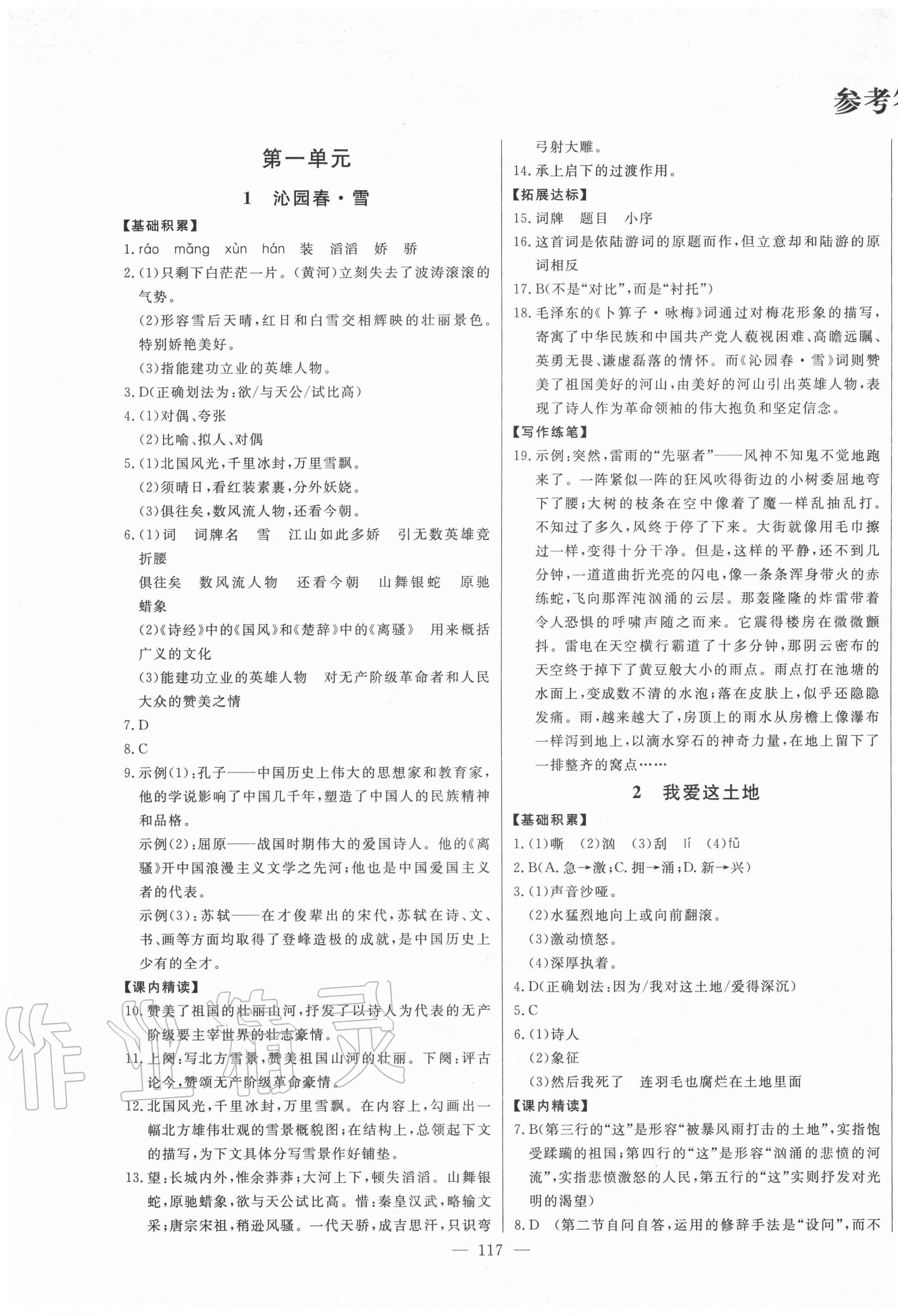 2020年初中新课标名师学案智慧大课堂九年级语文上册人教版 第1页