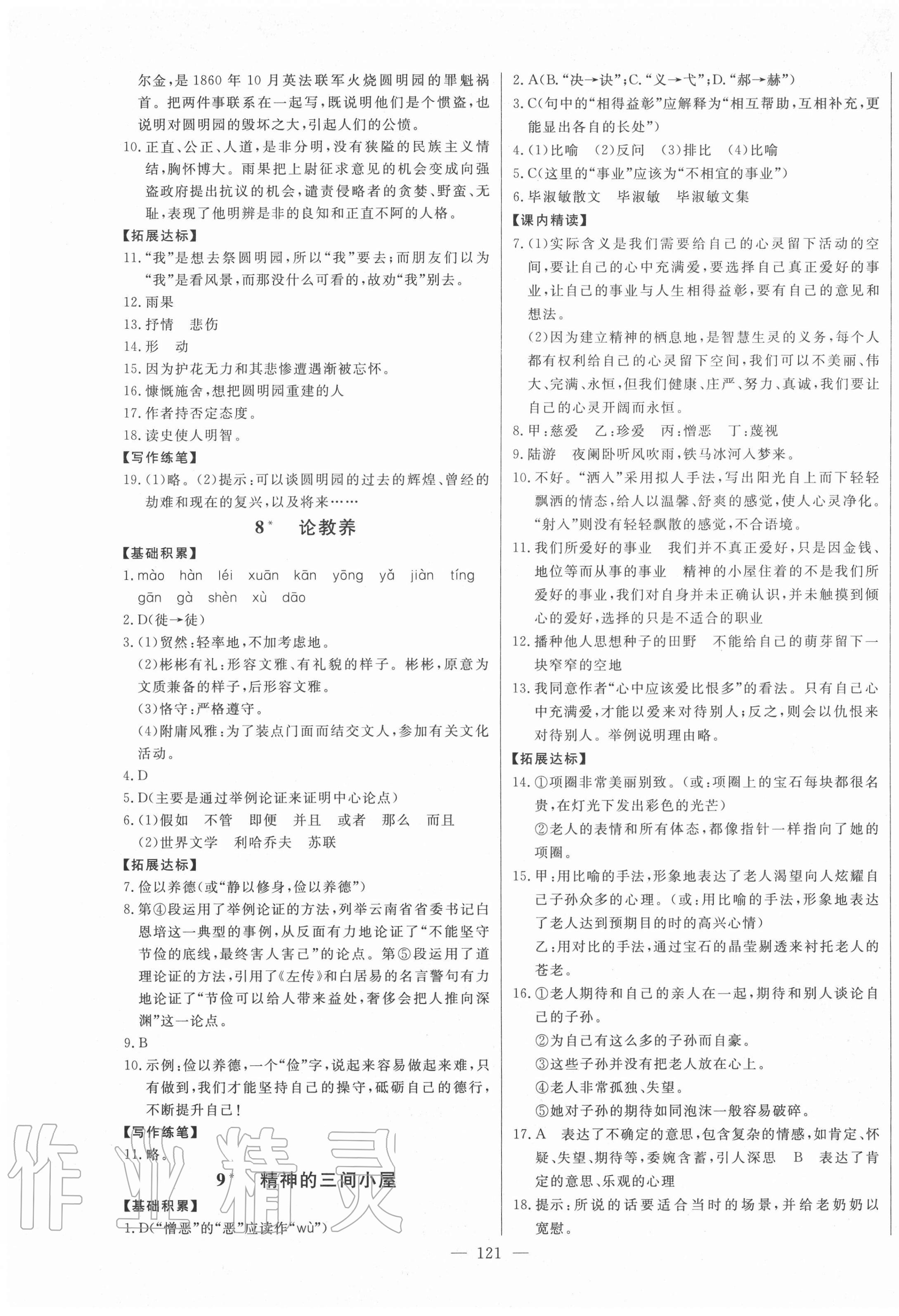 2020年初中新課標名師學案智慧大課堂九年級語文上冊人教版 第5頁