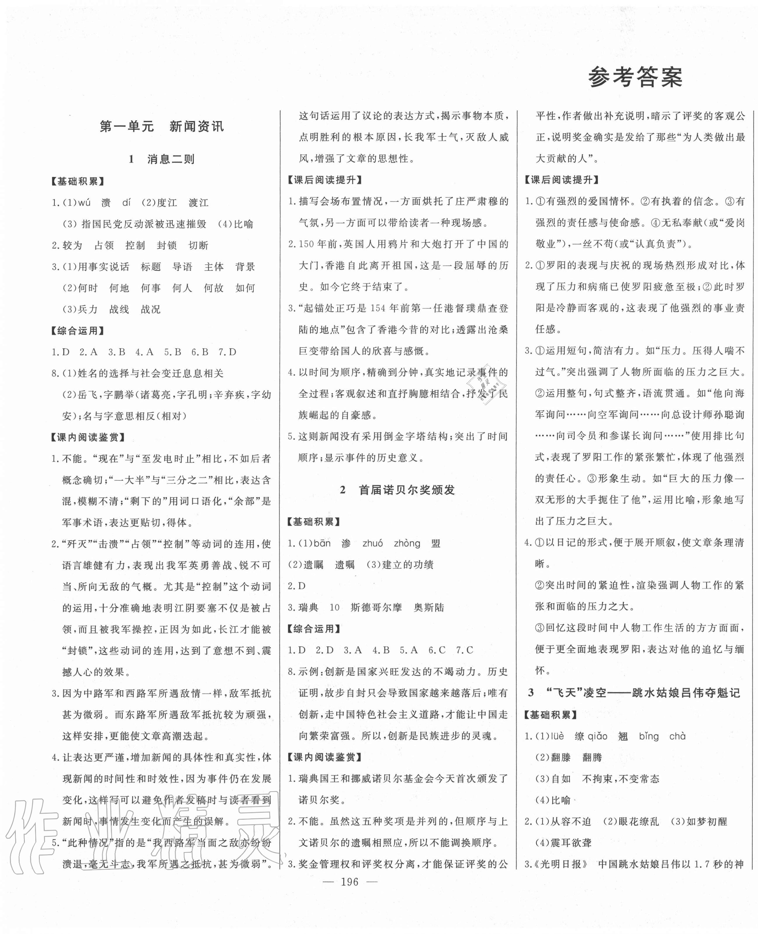 2020年初中新课标名师学案智慧大课堂八年级语文上册人教版 第1页