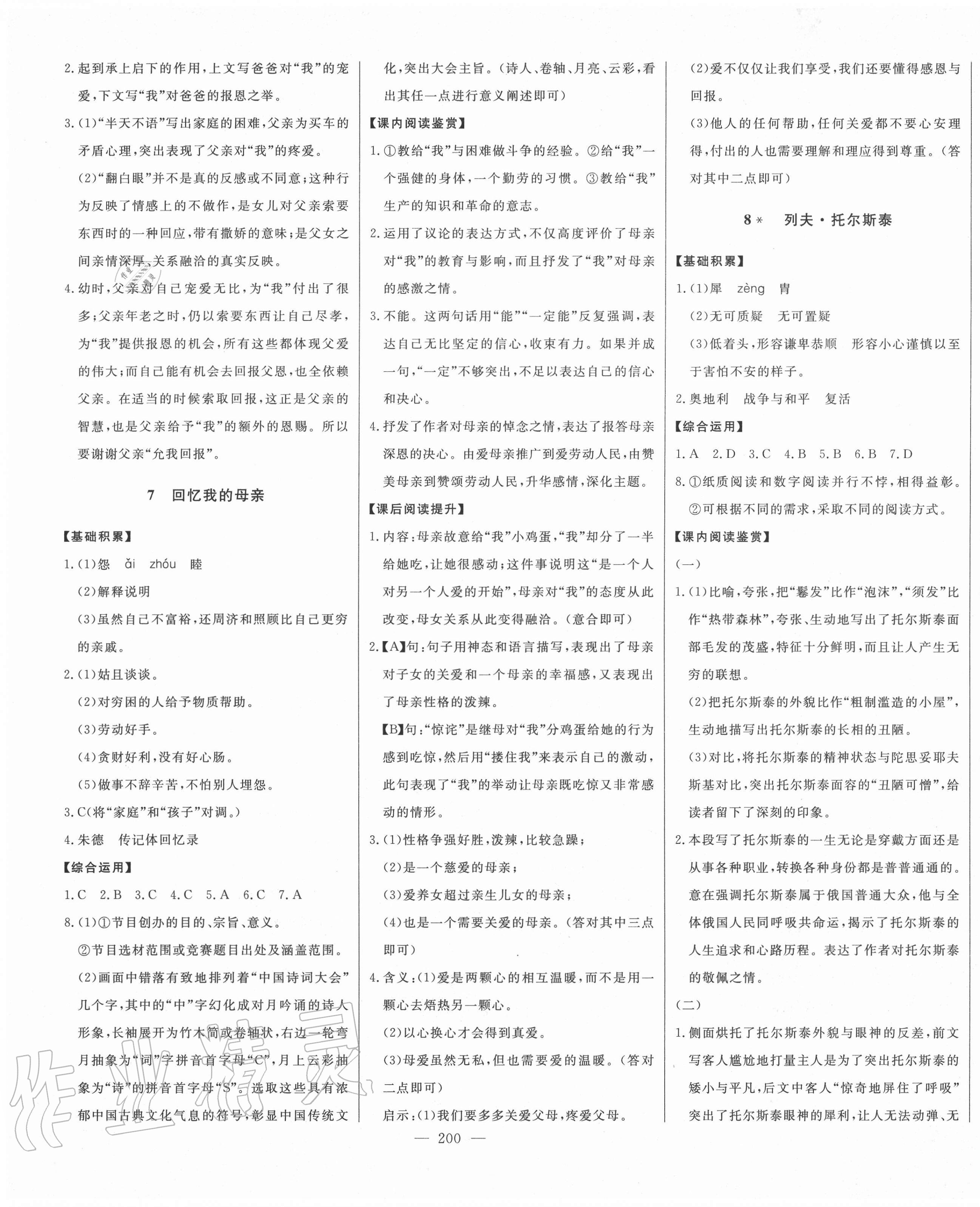 2020年初中新課標(biāo)名師學(xué)案智慧大課堂八年級語文上冊人教版 第5頁