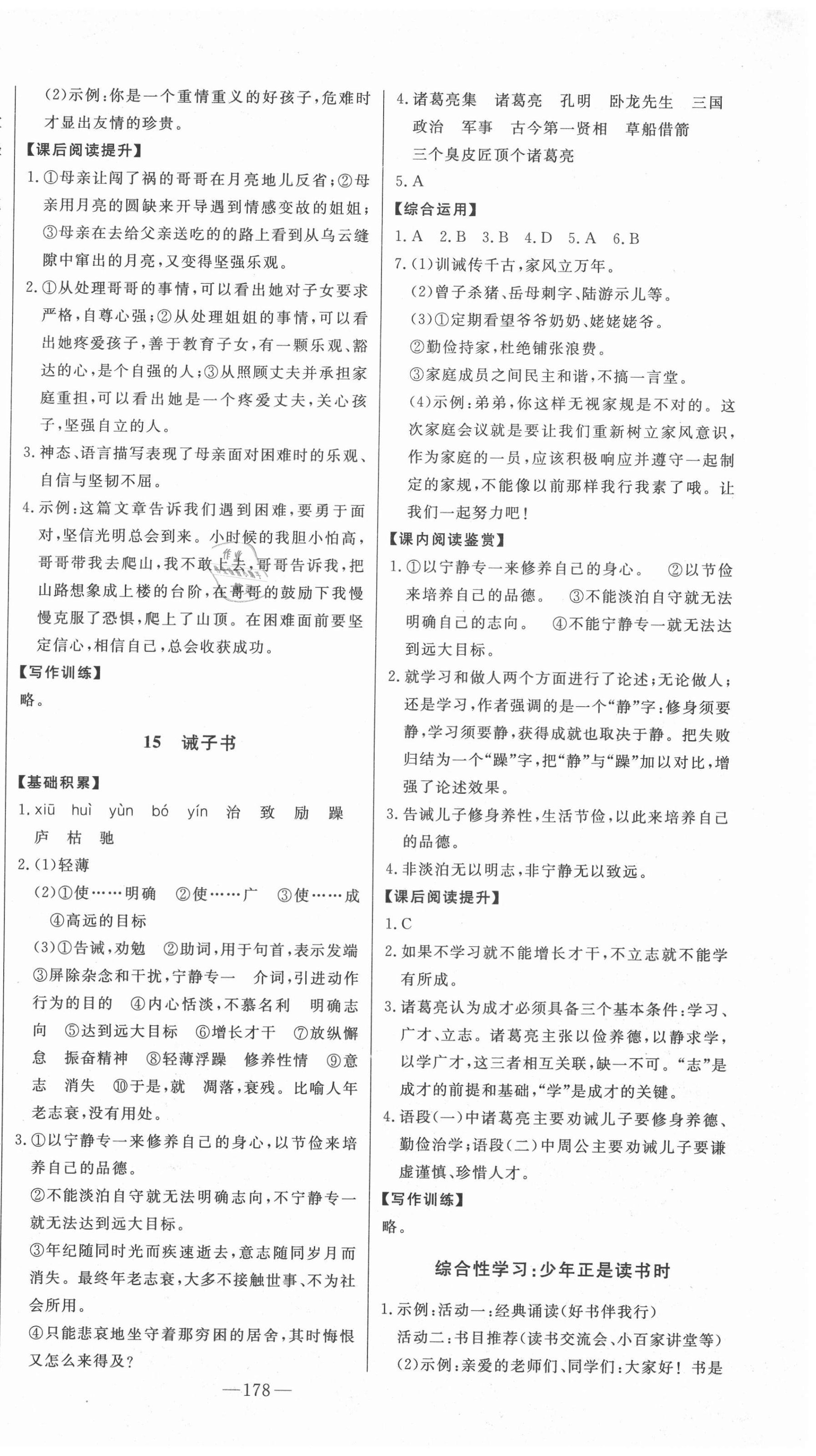 2020年初中新課標(biāo)名師學(xué)案智慧大課堂七年級語文上冊人教版 第10頁