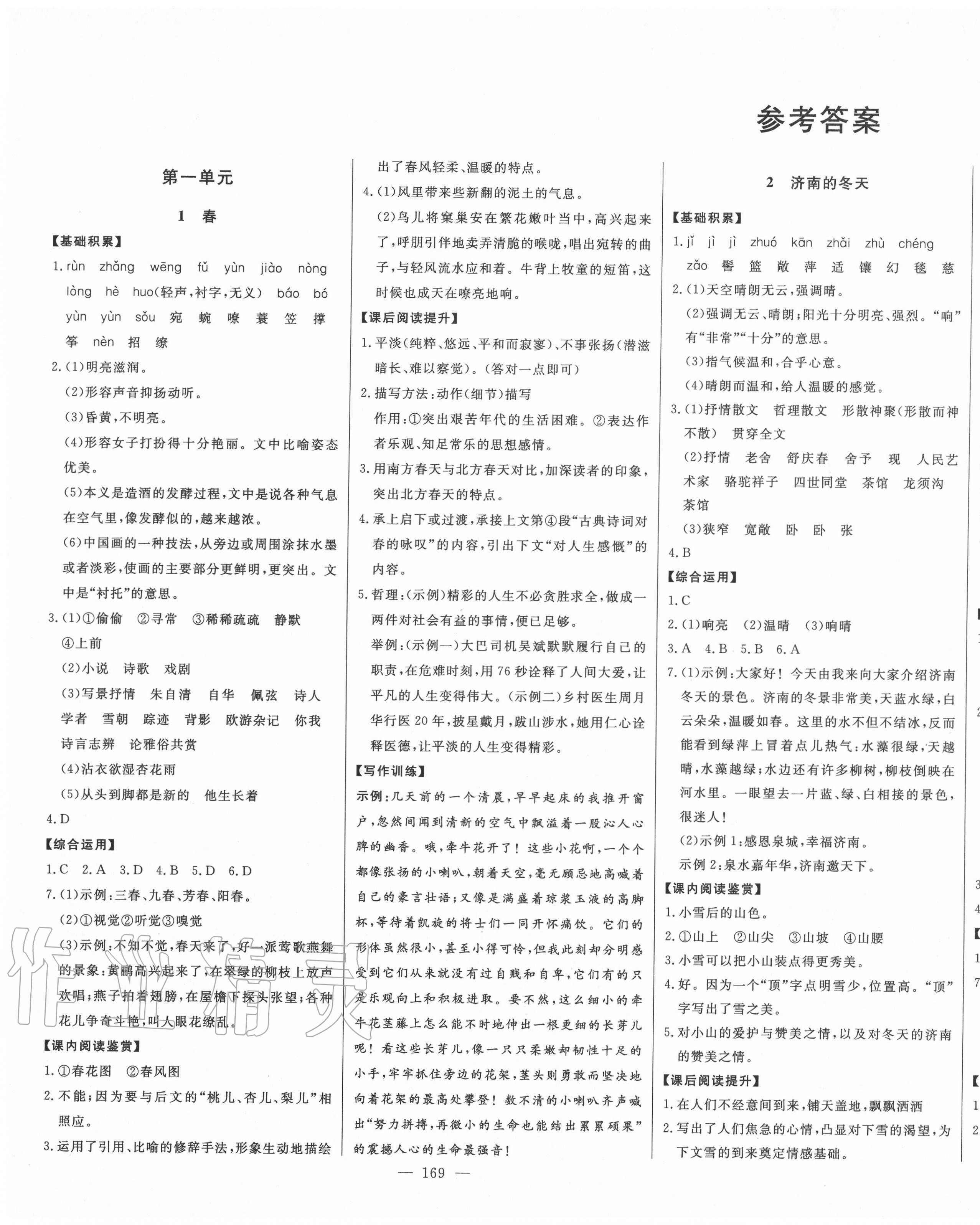 2020年初中新課標(biāo)名師學(xué)案智慧大課堂七年級(jí)語(yǔ)文上冊(cè)人教版 第1頁(yè)