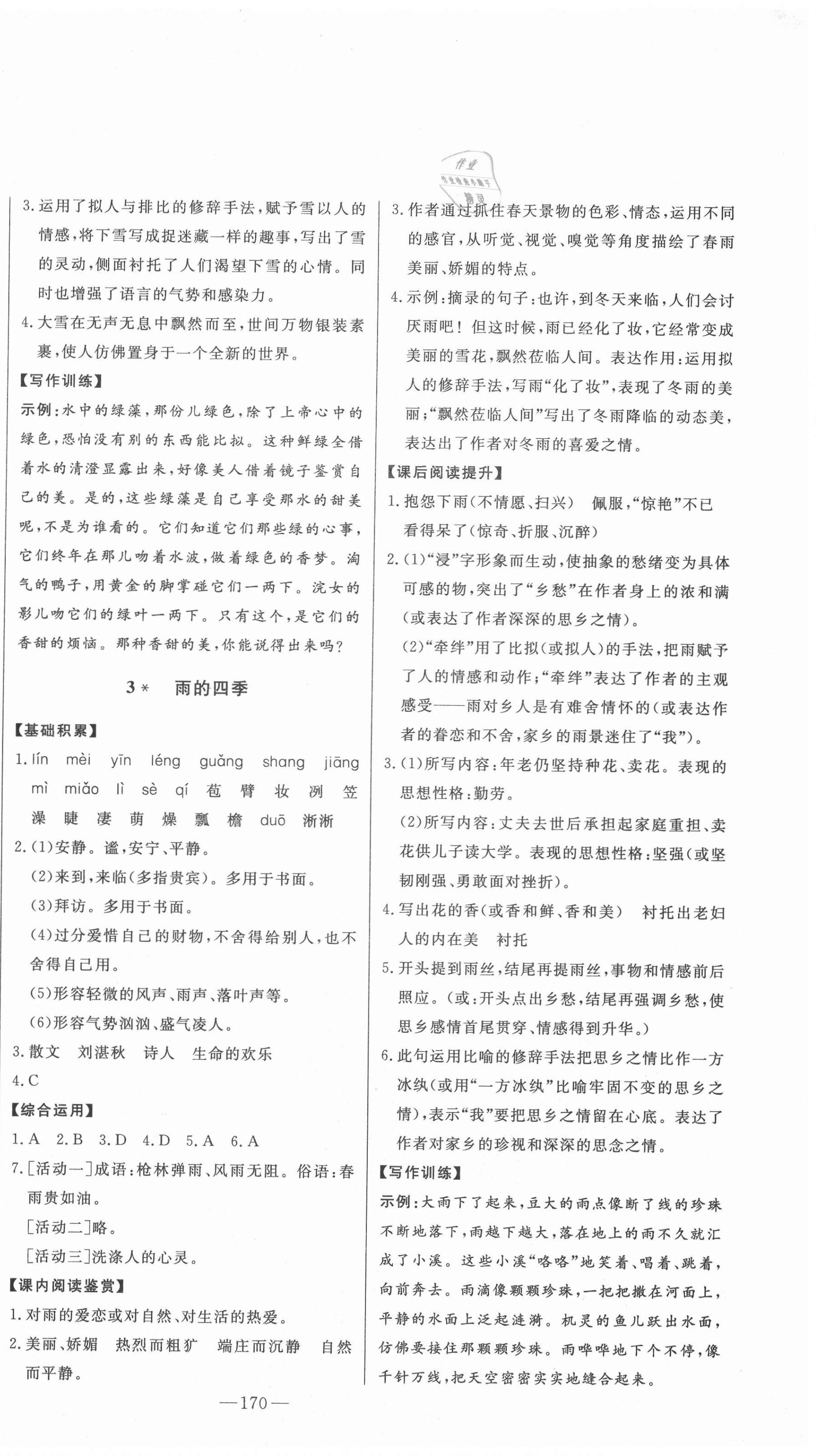 2020年初中新課標(biāo)名師學(xué)案智慧大課堂七年級(jí)語(yǔ)文上冊(cè)人教版 第2頁(yè)